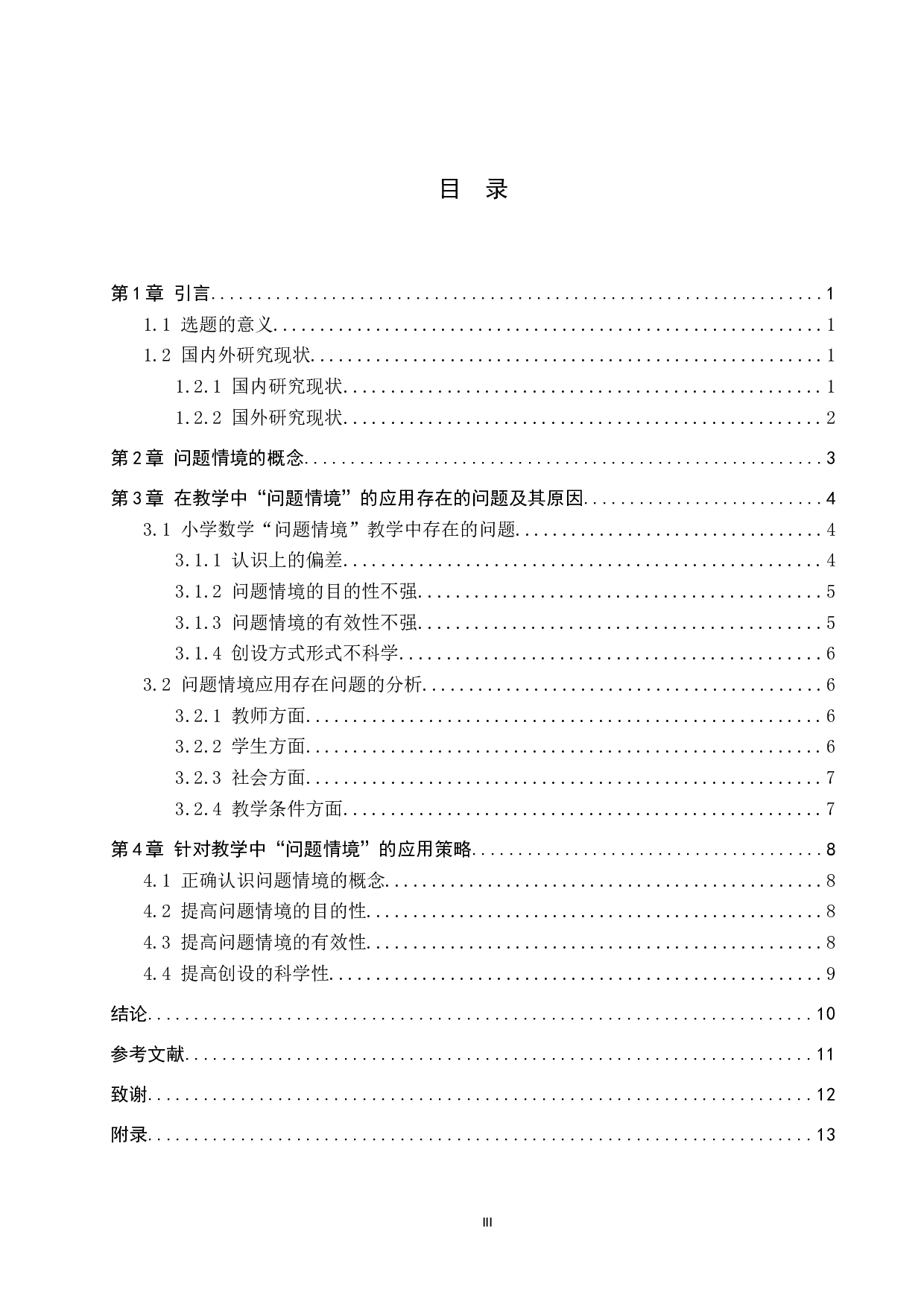 谈谈小学数学教学中&ldquo;问题情境&rdquo;的应用策略-8232字.docx 第3页