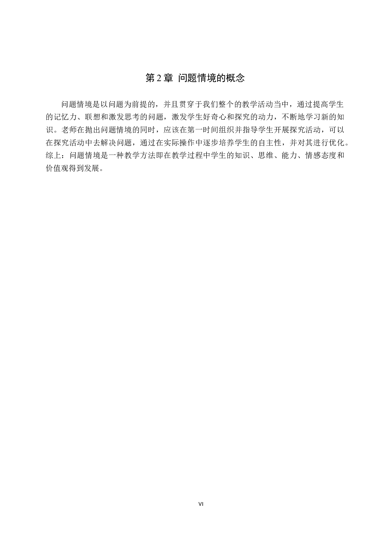 谈谈小学数学教学中&ldquo;问题情境&rdquo;的应用策略-8232字.docx 第6页