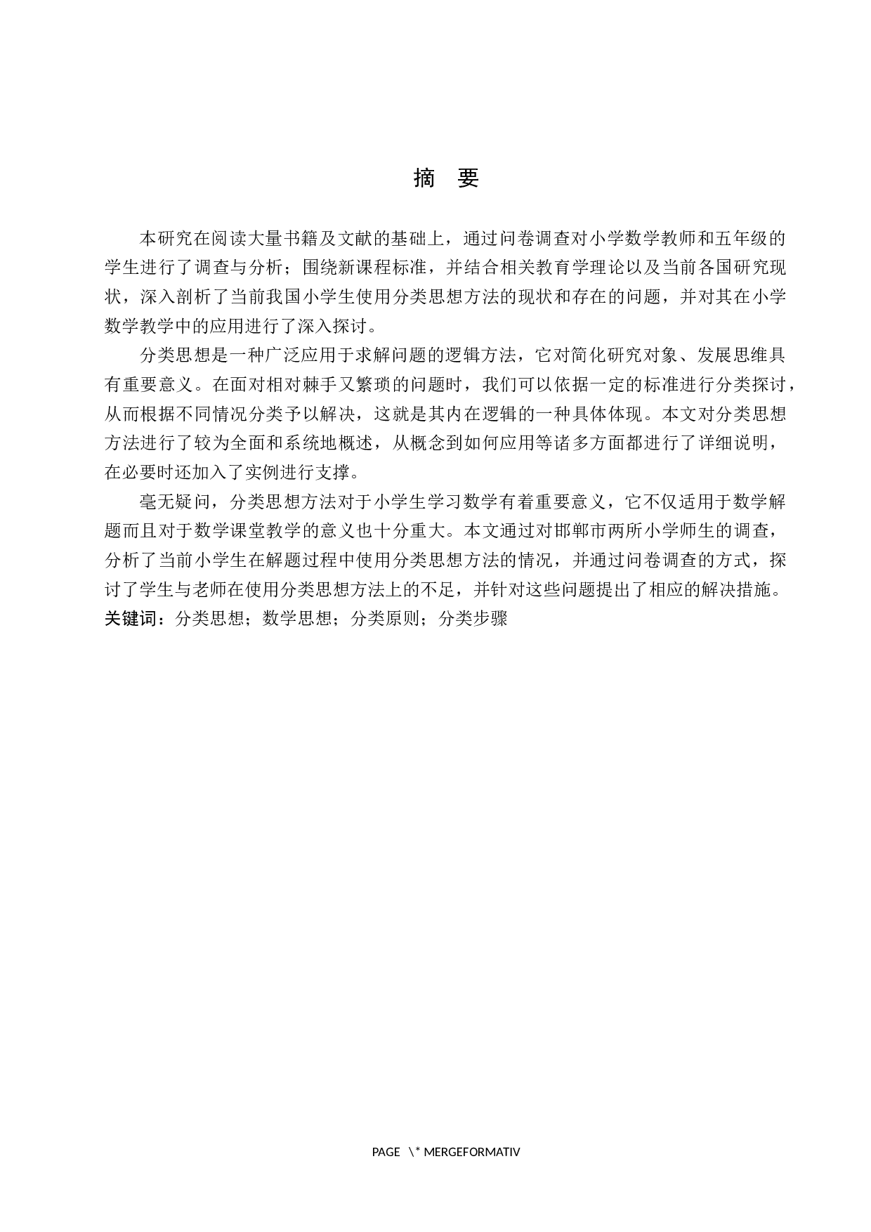 分类思想方法在小学数学教学中的应用&mdash;&mdash;以五年级为例-14072字.docx 第1页