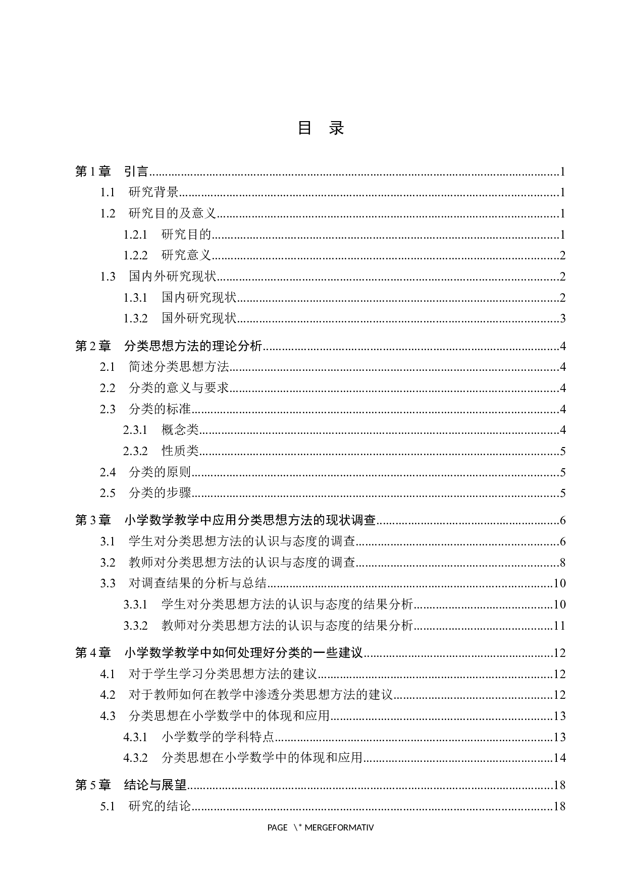 分类思想方法在小学数学教学中的应用&mdash;&mdash;以五年级为例-14072字.docx 第3页
