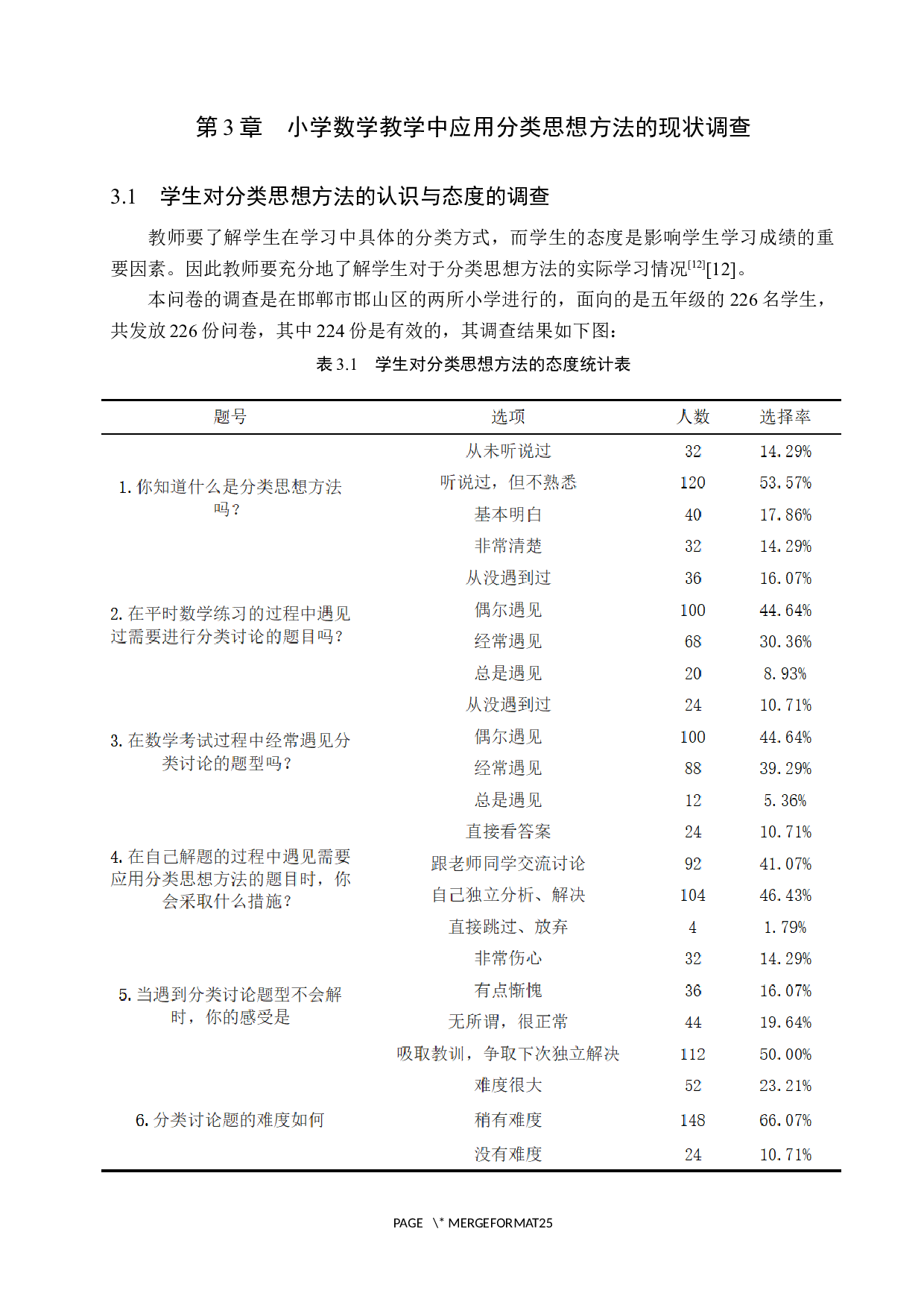 分类思想方法在小学数学教学中的应用&mdash;&mdash;以五年级为例-14072字.docx 第10页