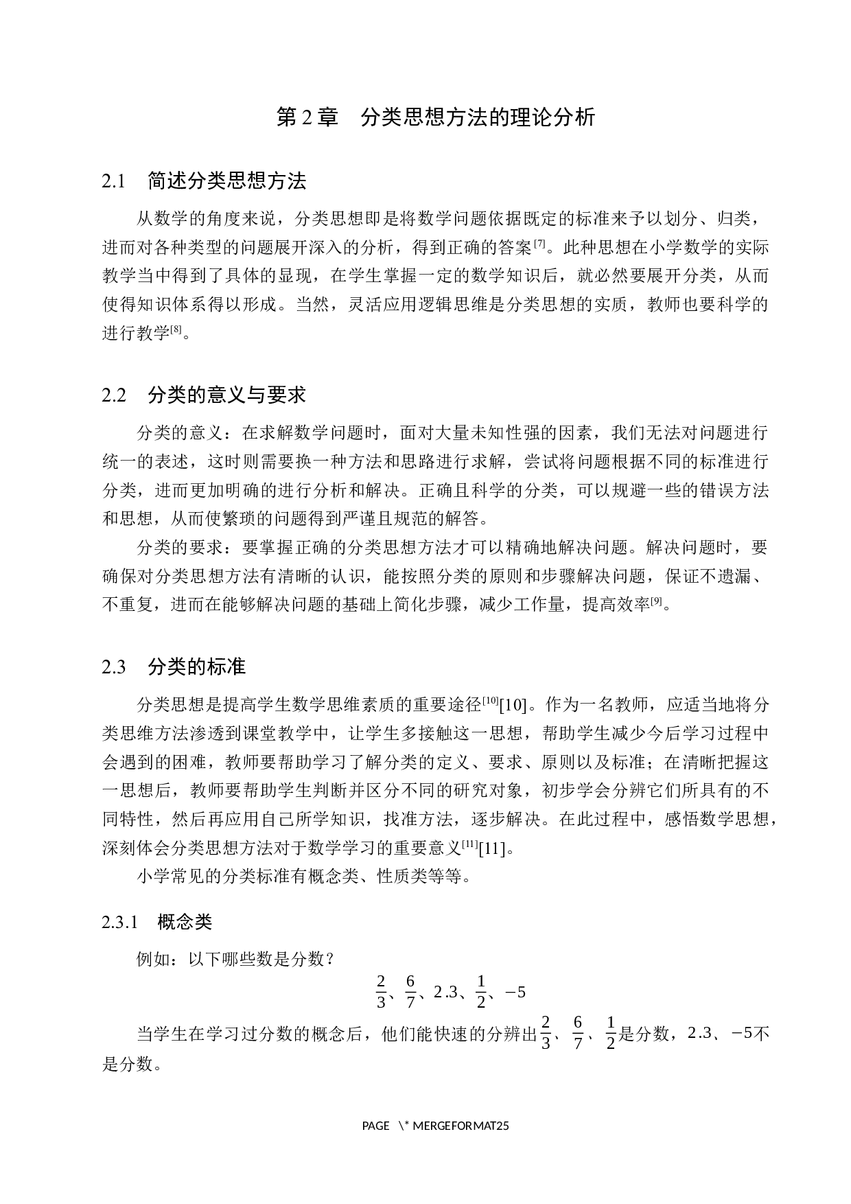 分类思想方法在小学数学教学中的应用&mdash;&mdash;以五年级为例-14072字.docx 第8页