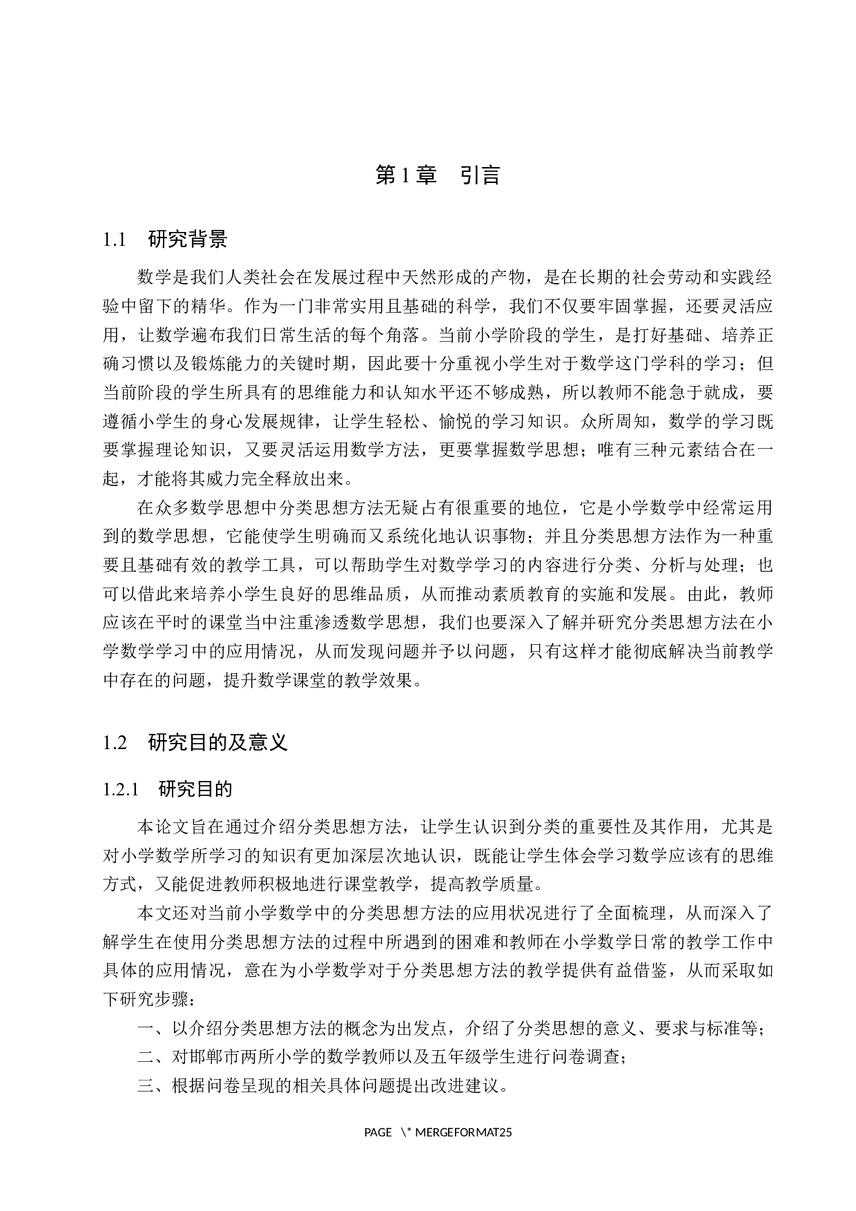 分类思想方法在小学数学教学中的应用&mdash;&mdash;以五年级为例-14072字.docx 第5页
