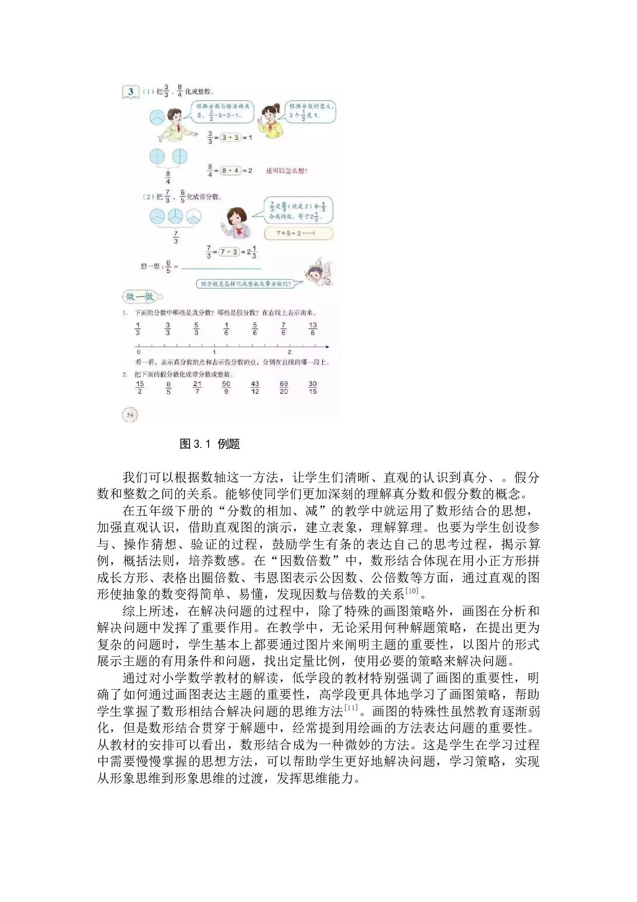 数形结合思想在小学数学教学中的应用研究-6863字.docx 第10页