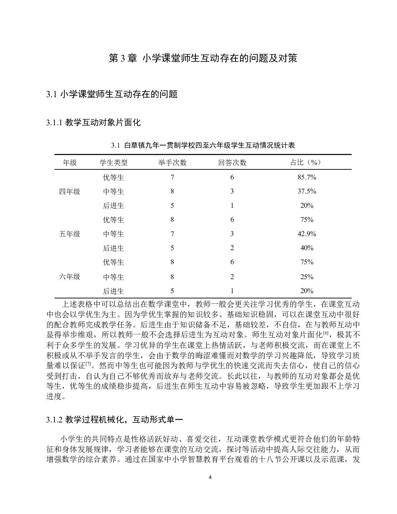 小学数学课堂中加强师生互动的对策研究-8273字.docx 第7页