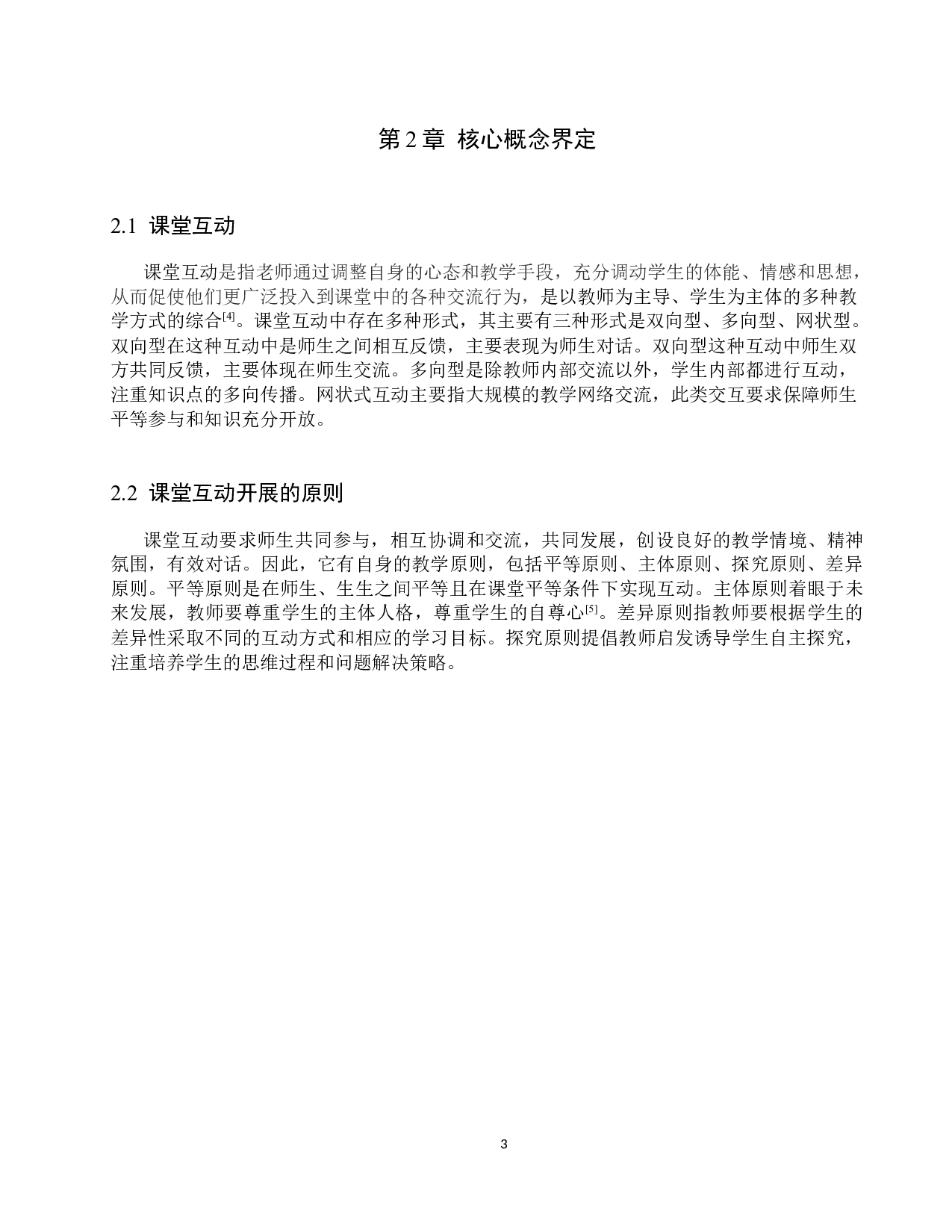 小学数学课堂中加强师生互动的对策研究-8273字.docx 第6页