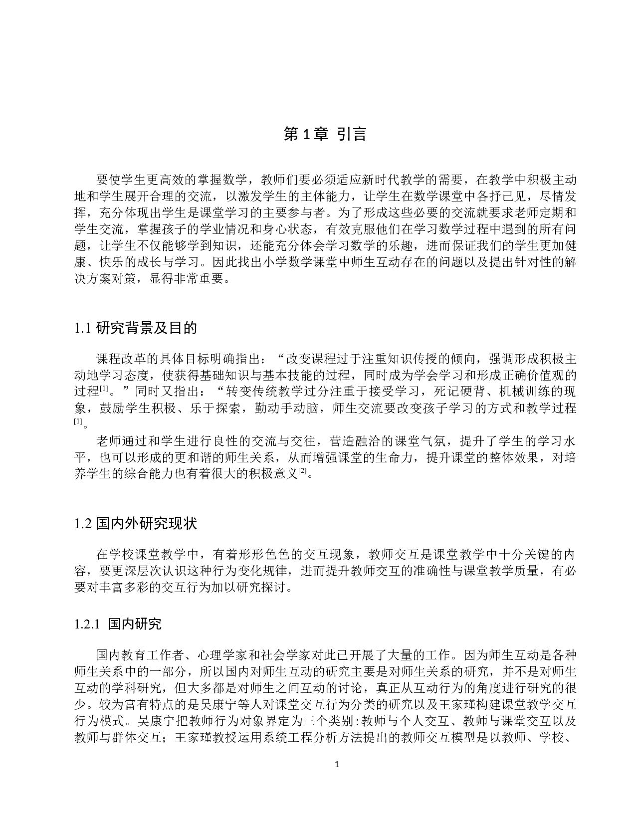 小学数学课堂中加强师生互动的对策研究-8273字.docx 第4页