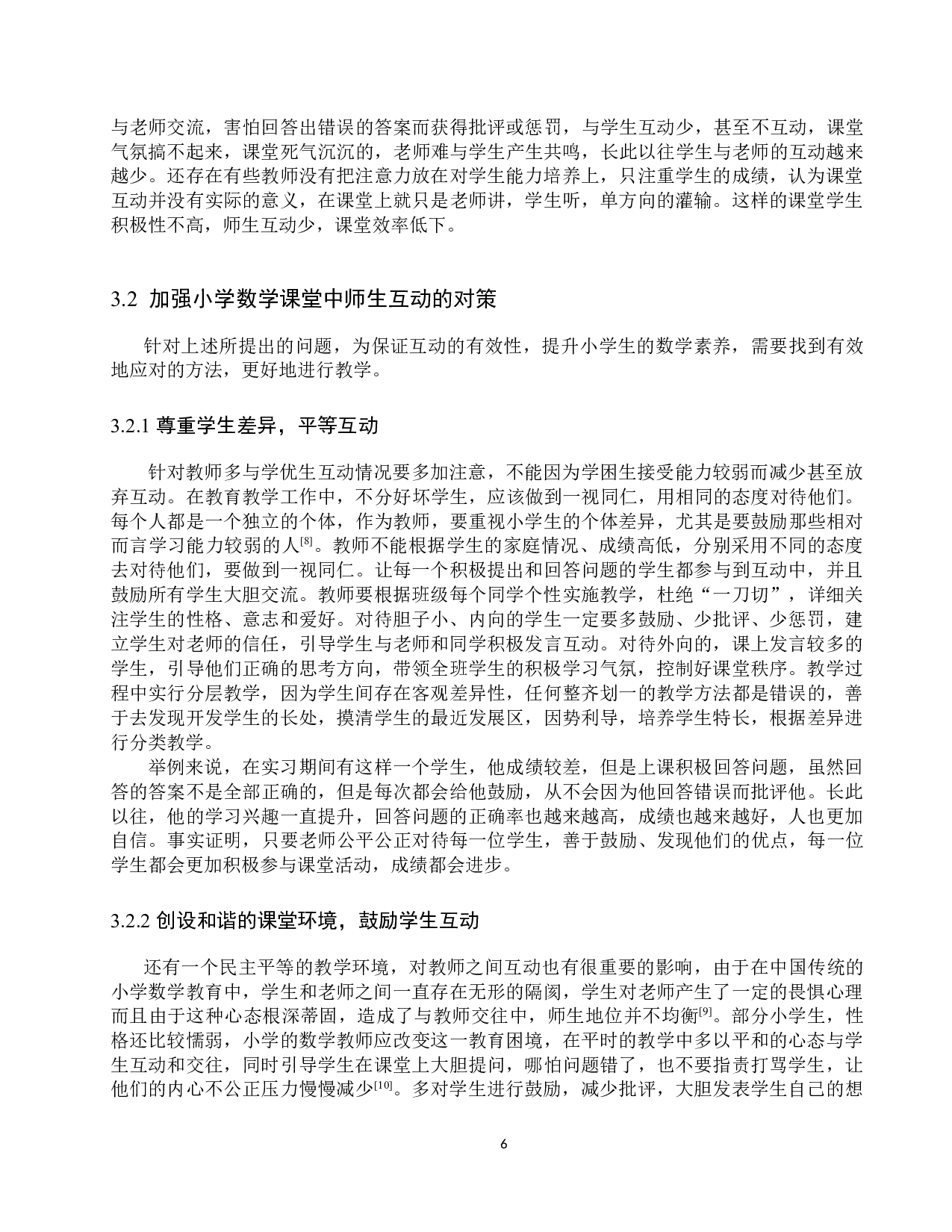 小学数学课堂中加强师生互动的对策研究-8273字.docx 第9页