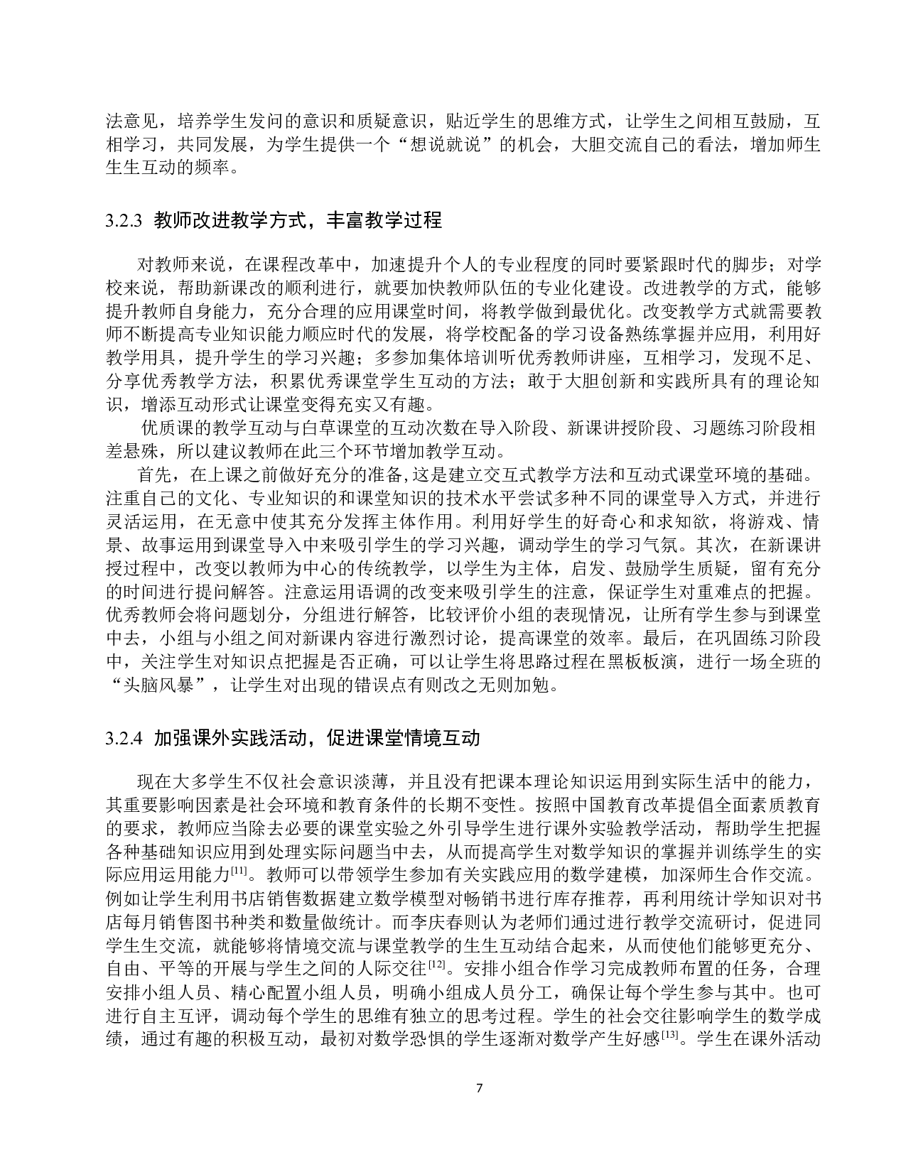 小学数学课堂中加强师生互动的对策研究-8273字.docx 第10页