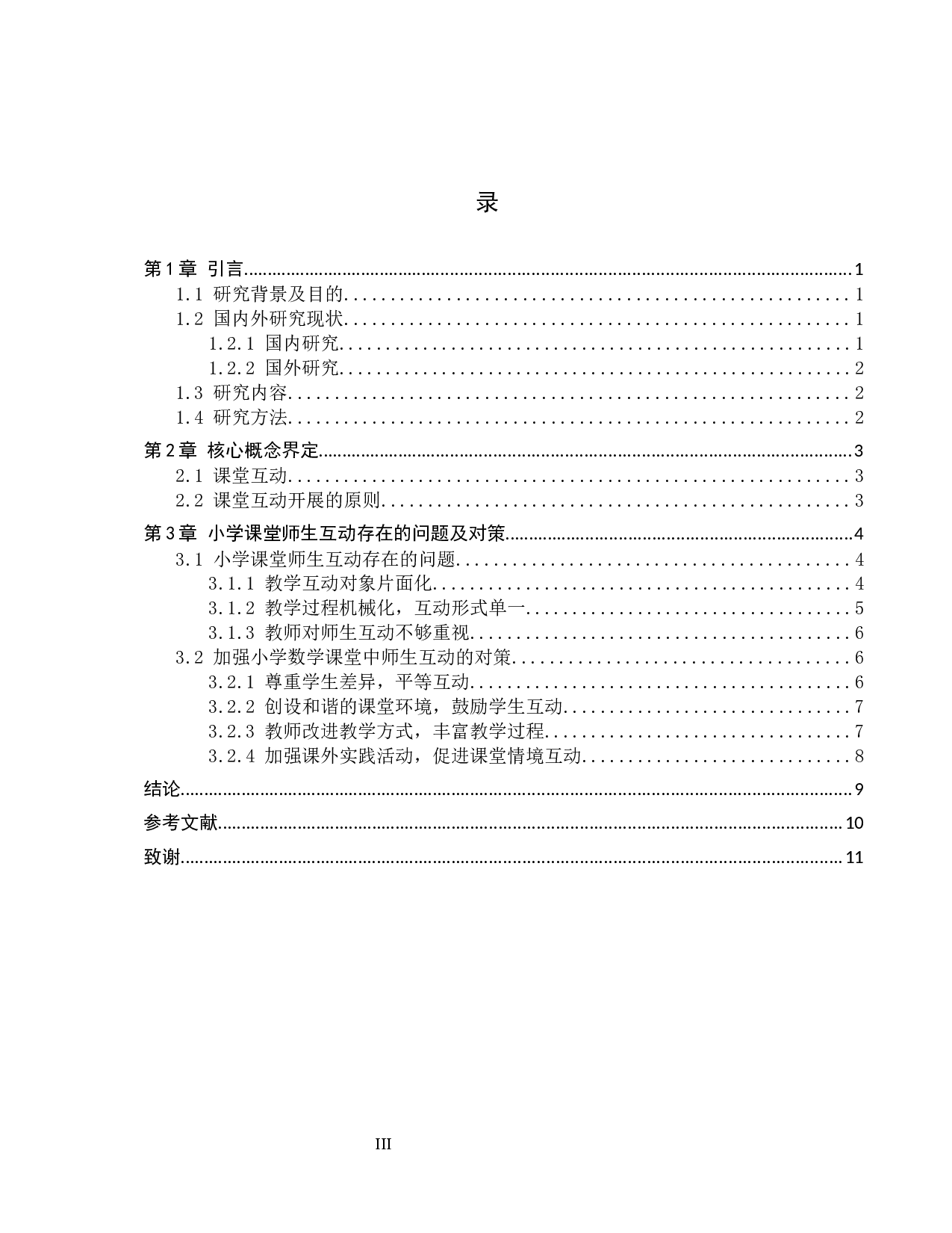 小学数学课堂中加强师生互动的对策研究-8273字.docx 第3页