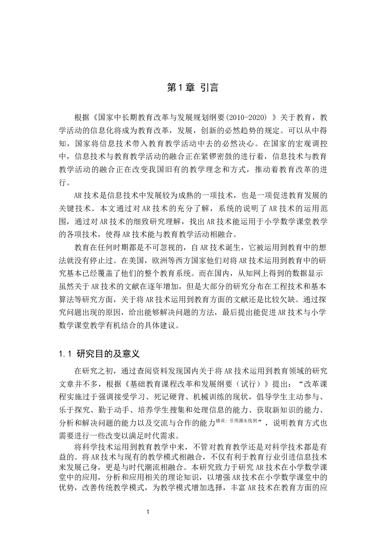 AR技术融入小学数学课堂的应用研究-7331字.docx 第4页