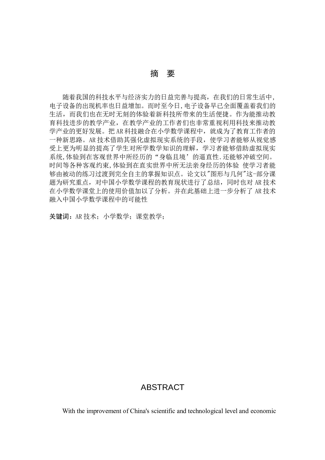 AR技术融入小学数学课堂的应用研究-7331字.docx 第1页