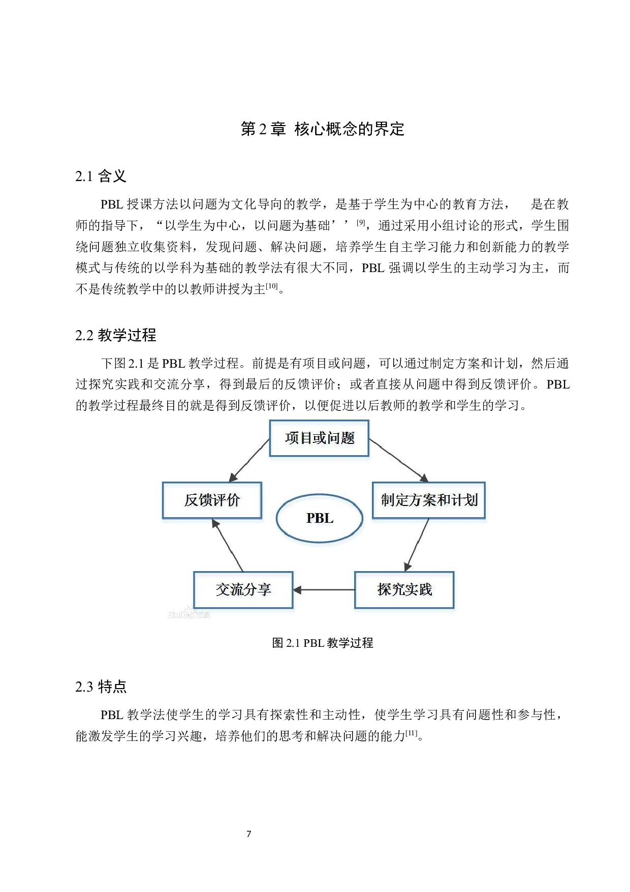 基于PBL模式的小学数学教学研究-8962字.docx 第7页
