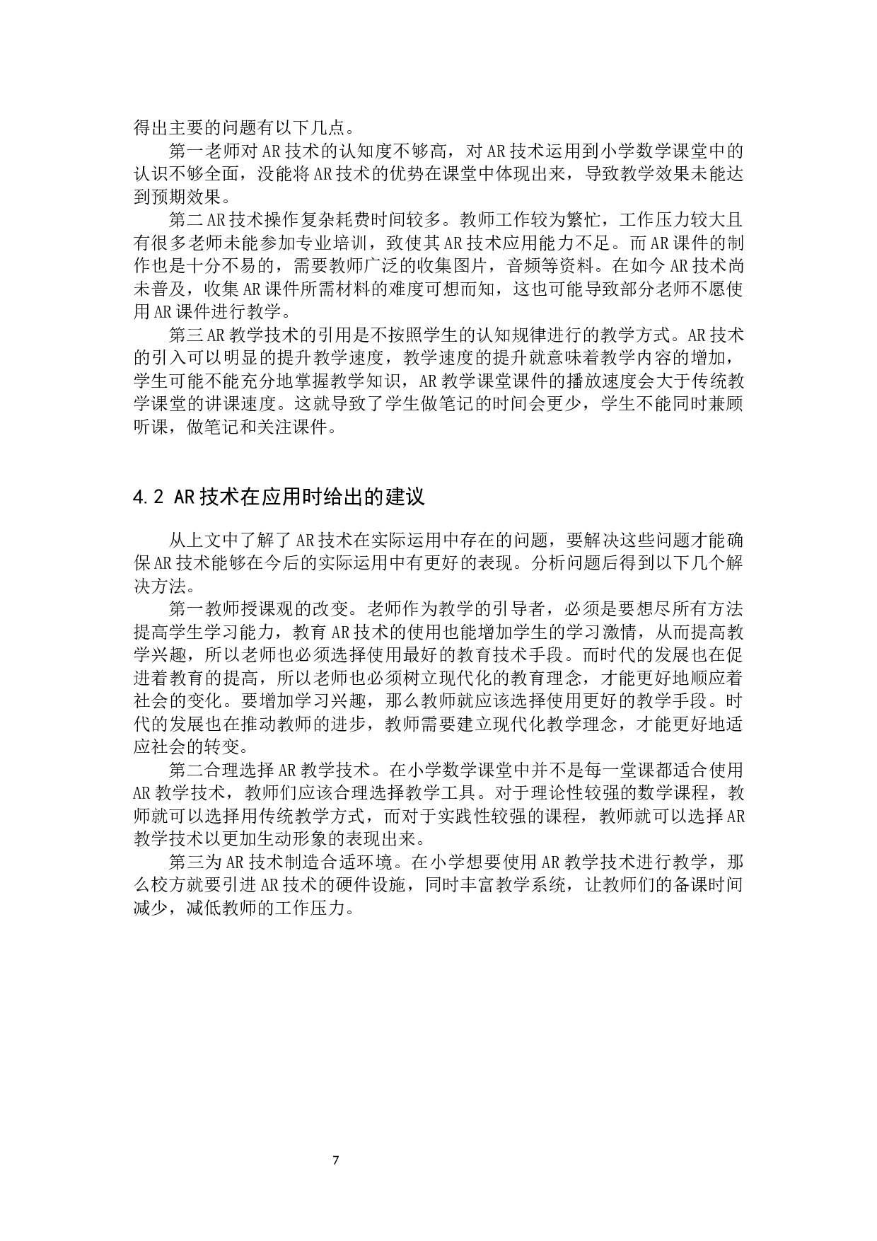 AR技术融入小学数学课堂的应用研究-7331字.docx 第10页