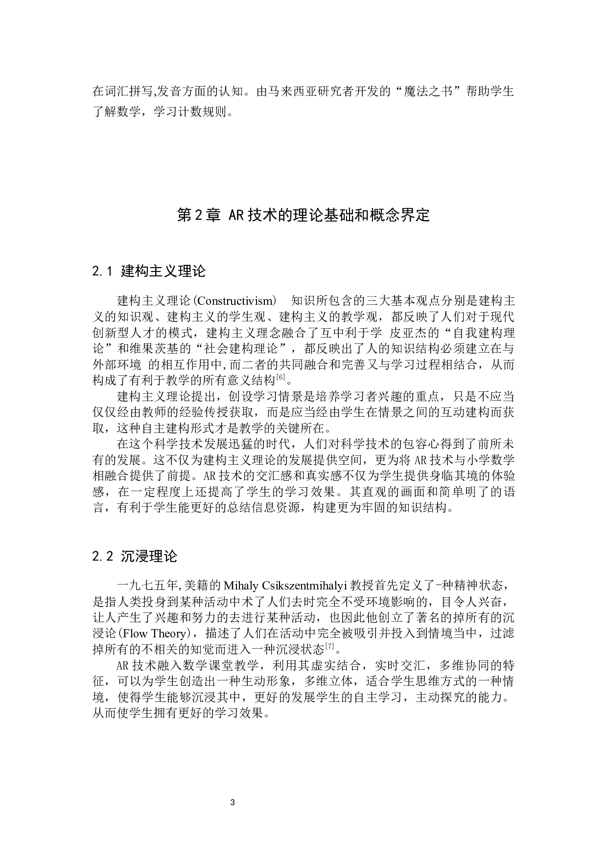 AR技术融入小学数学课堂的应用研究-7331字.docx 第6页