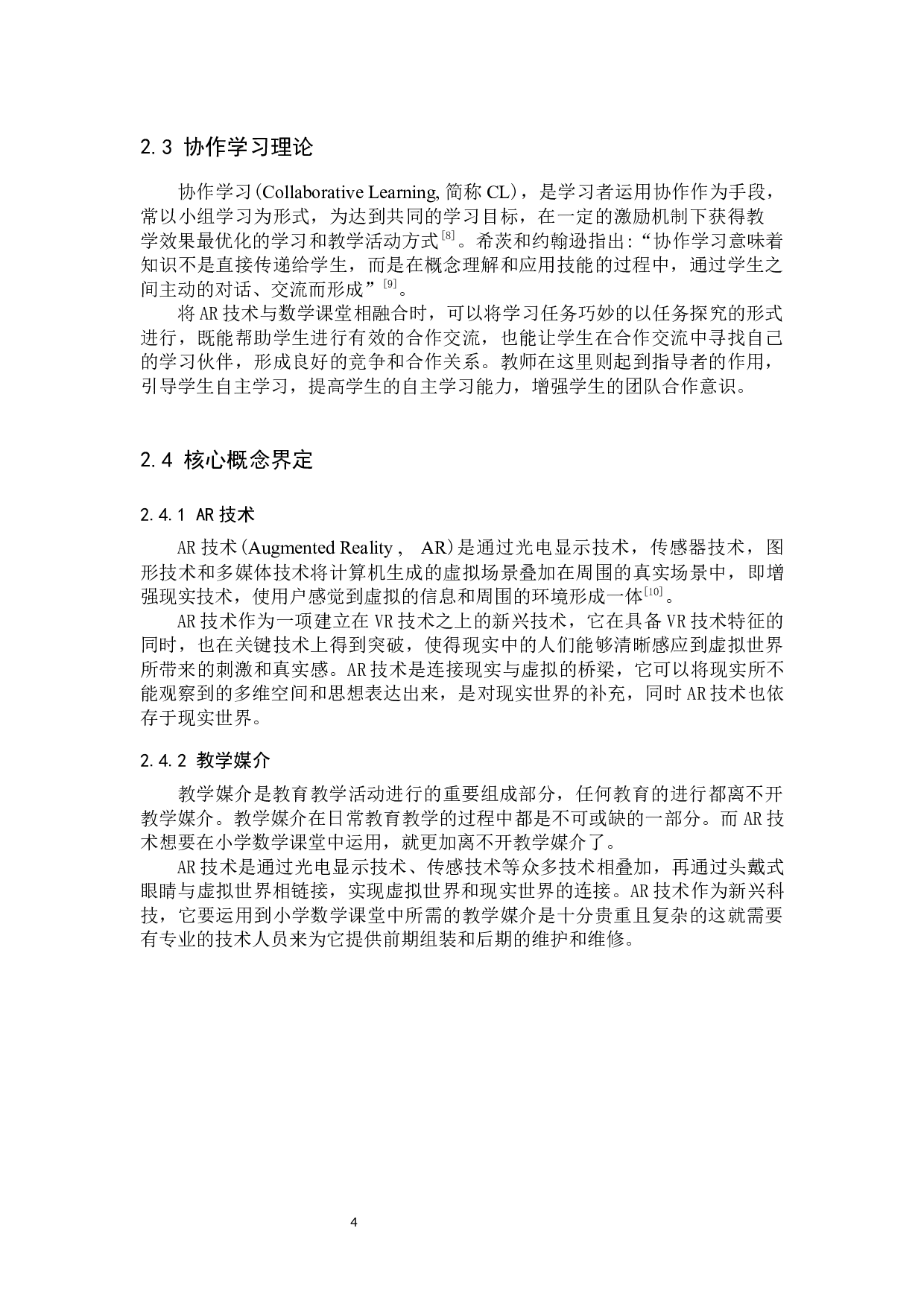 AR技术融入小学数学课堂的应用研究-7331字.docx 第7页