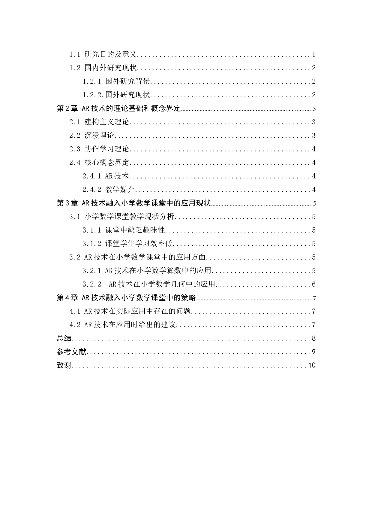 AR技术融入小学数学课堂的应用研究-7331字.docx 第3页