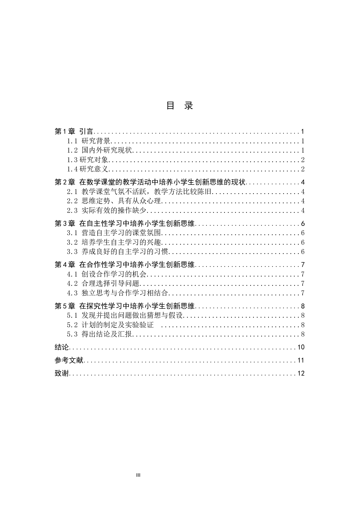 浅谈小学生在数学学习中创新思维的培养-8319字.docx 第3页