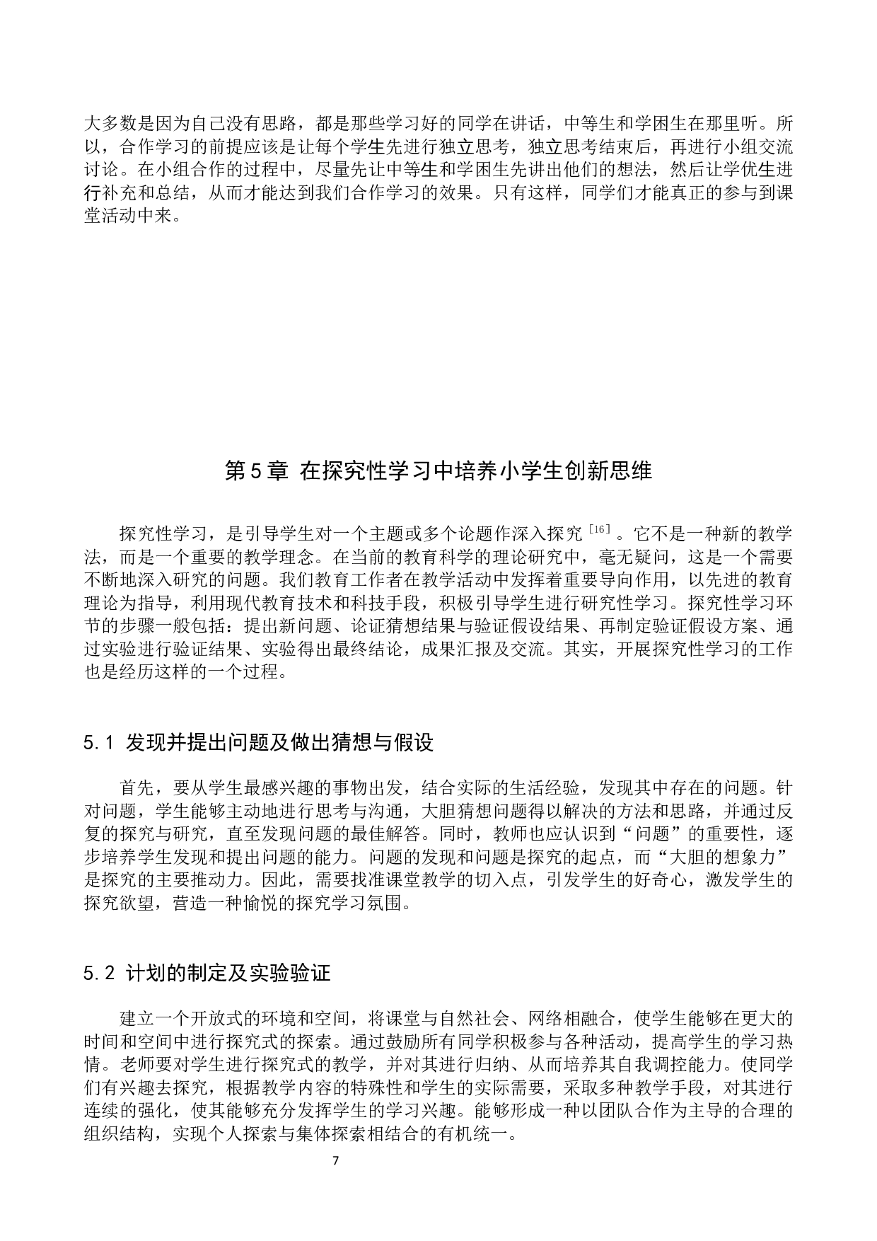 浅谈小学生在数学学习中创新思维的培养-8319字.docx 第10页