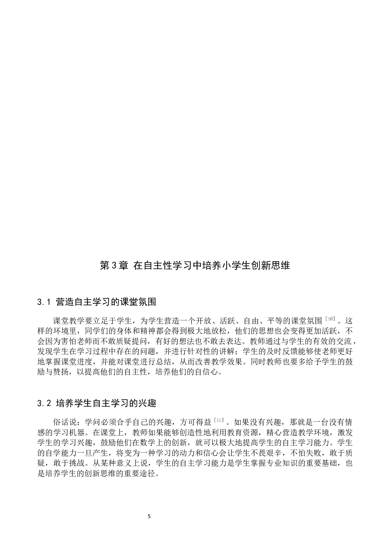 浅谈小学生在数学学习中创新思维的培养-8319字.docx 第8页