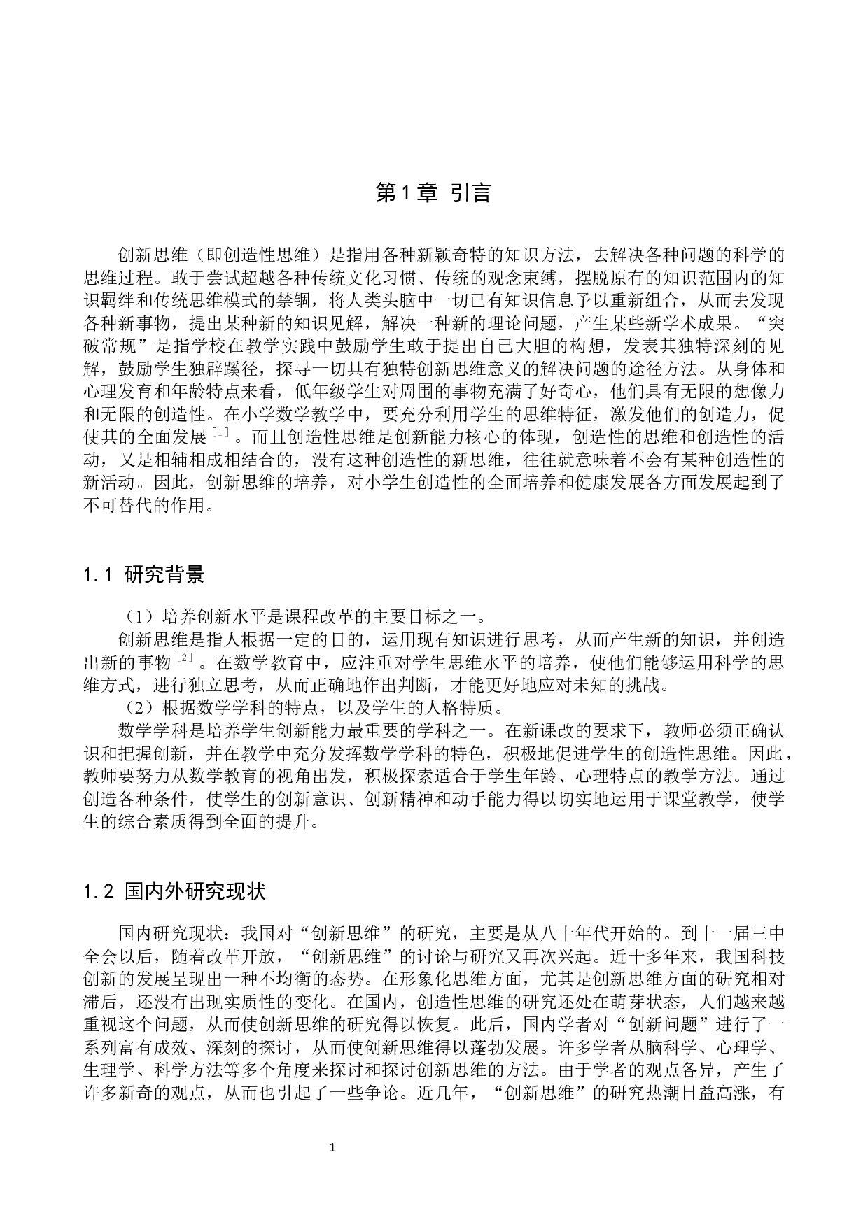 浅谈小学生在数学学习中创新思维的培养-8319字.docx 第4页