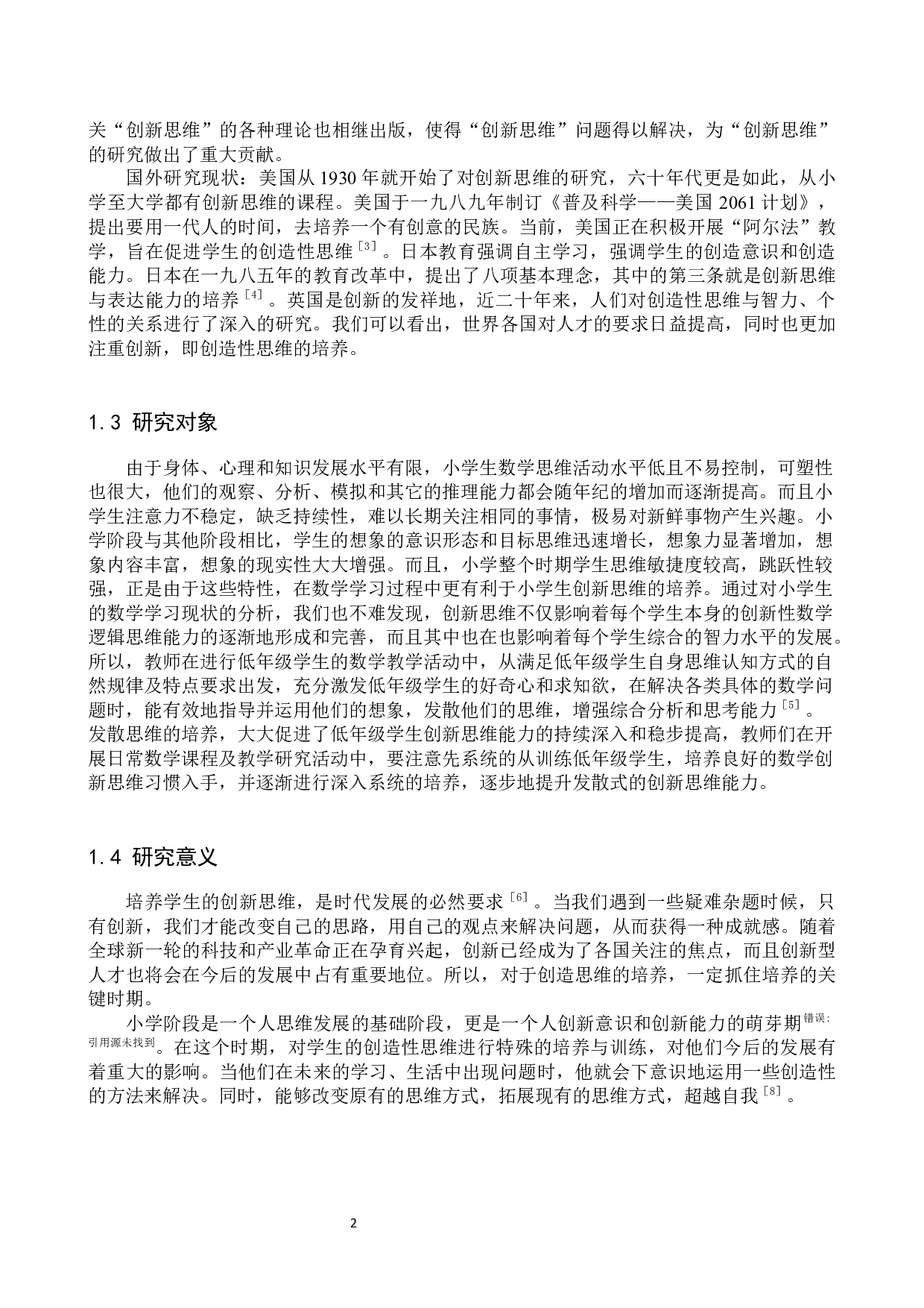 浅谈小学生在数学学习中创新思维的培养-8319字.docx 第5页