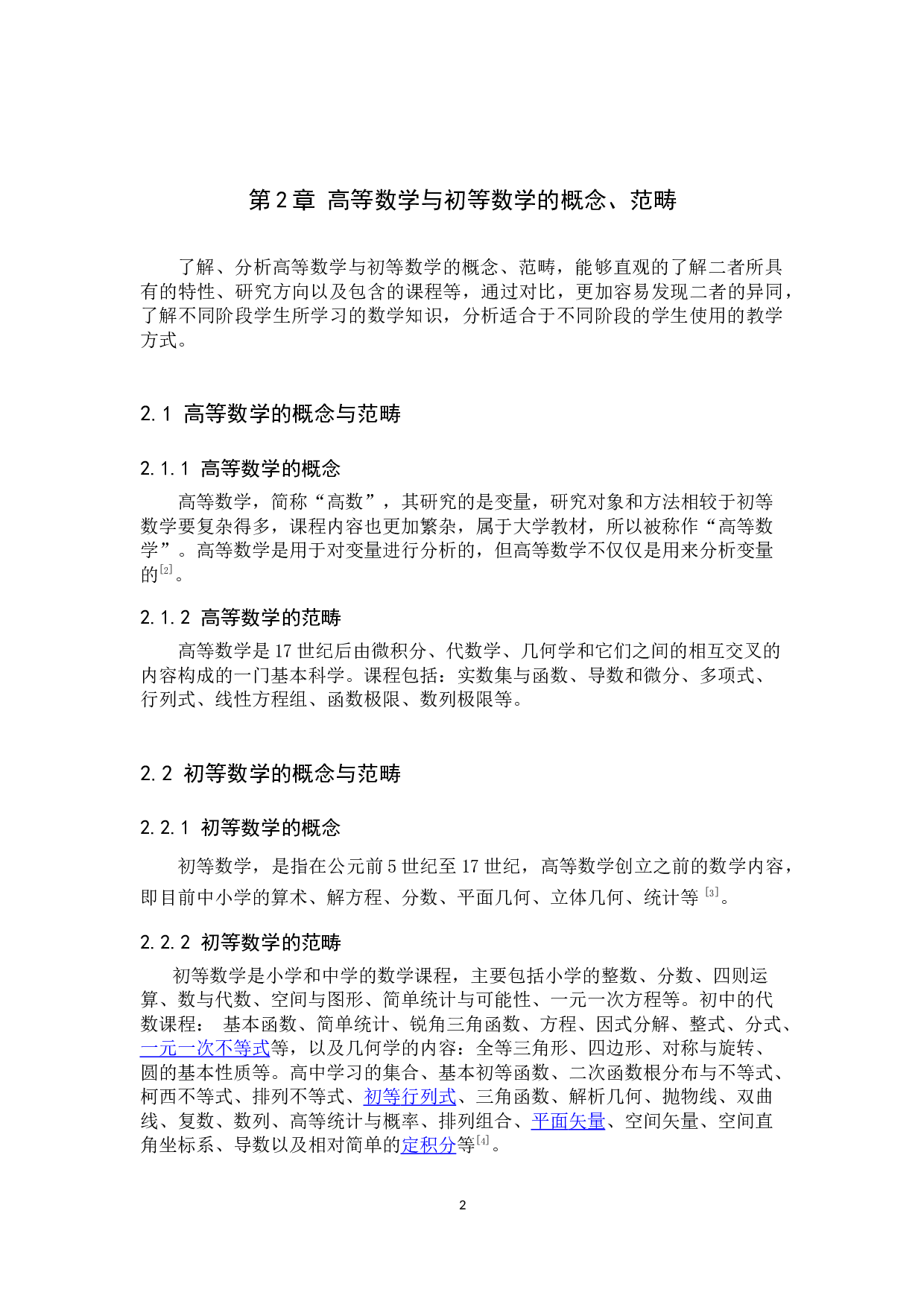 高等数学与初等数学的区别与联系-7438字.docx 第6页