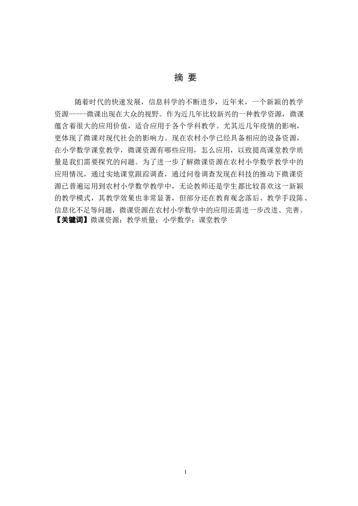 微课资源在农村小学数学教学中的应用-6894字.doc 第1页