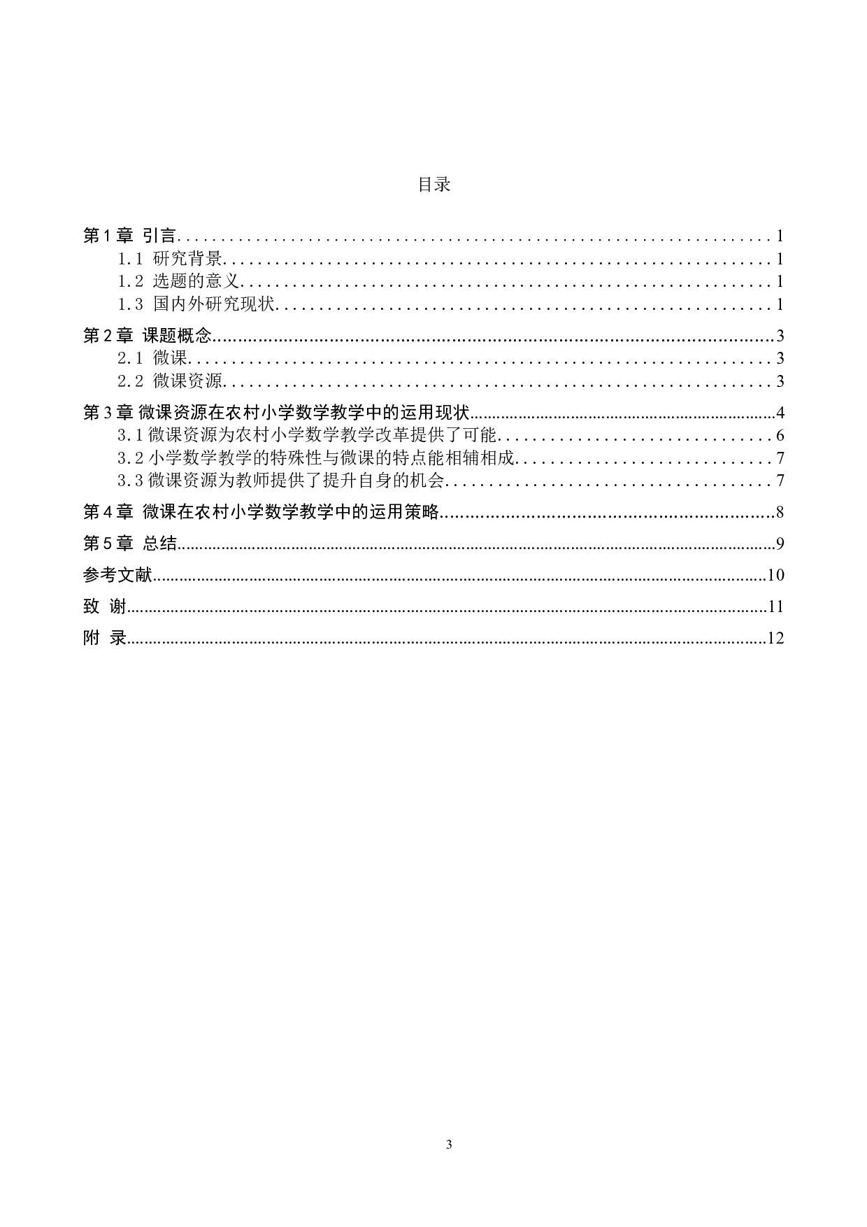 微课资源在农村小学数学教学中的应用-6894字.doc 第3页