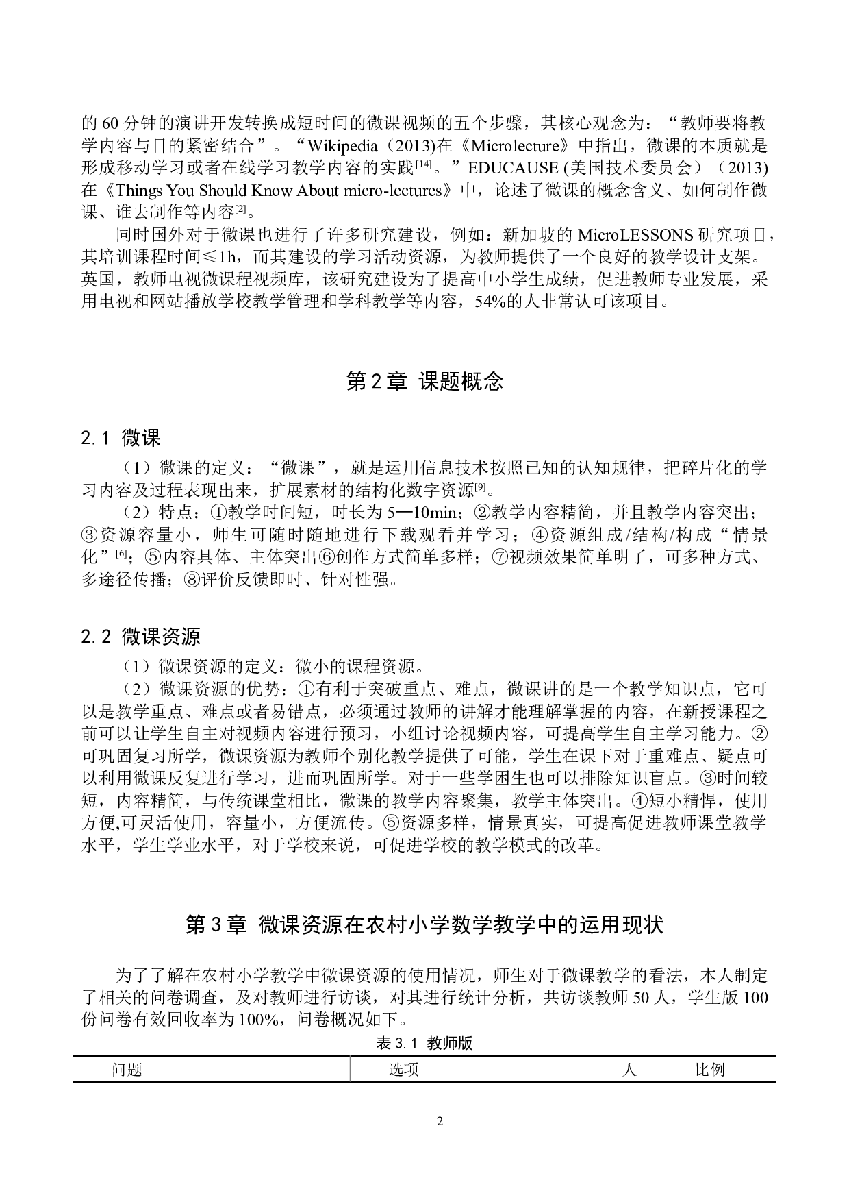 微课资源在农村小学数学教学中的应用-6894字.doc 第5页