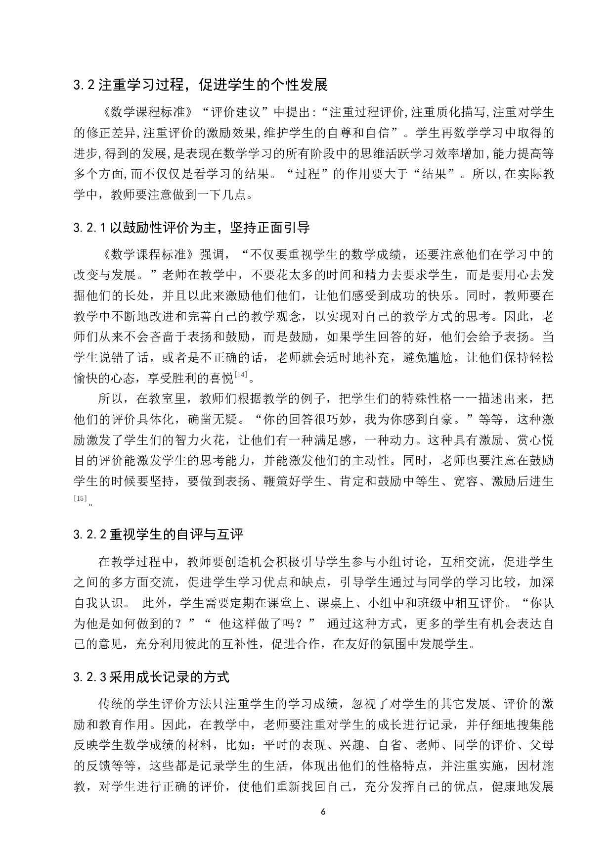 基于小学数学核心素养下教学评价的研究-9660字.docx 第9页