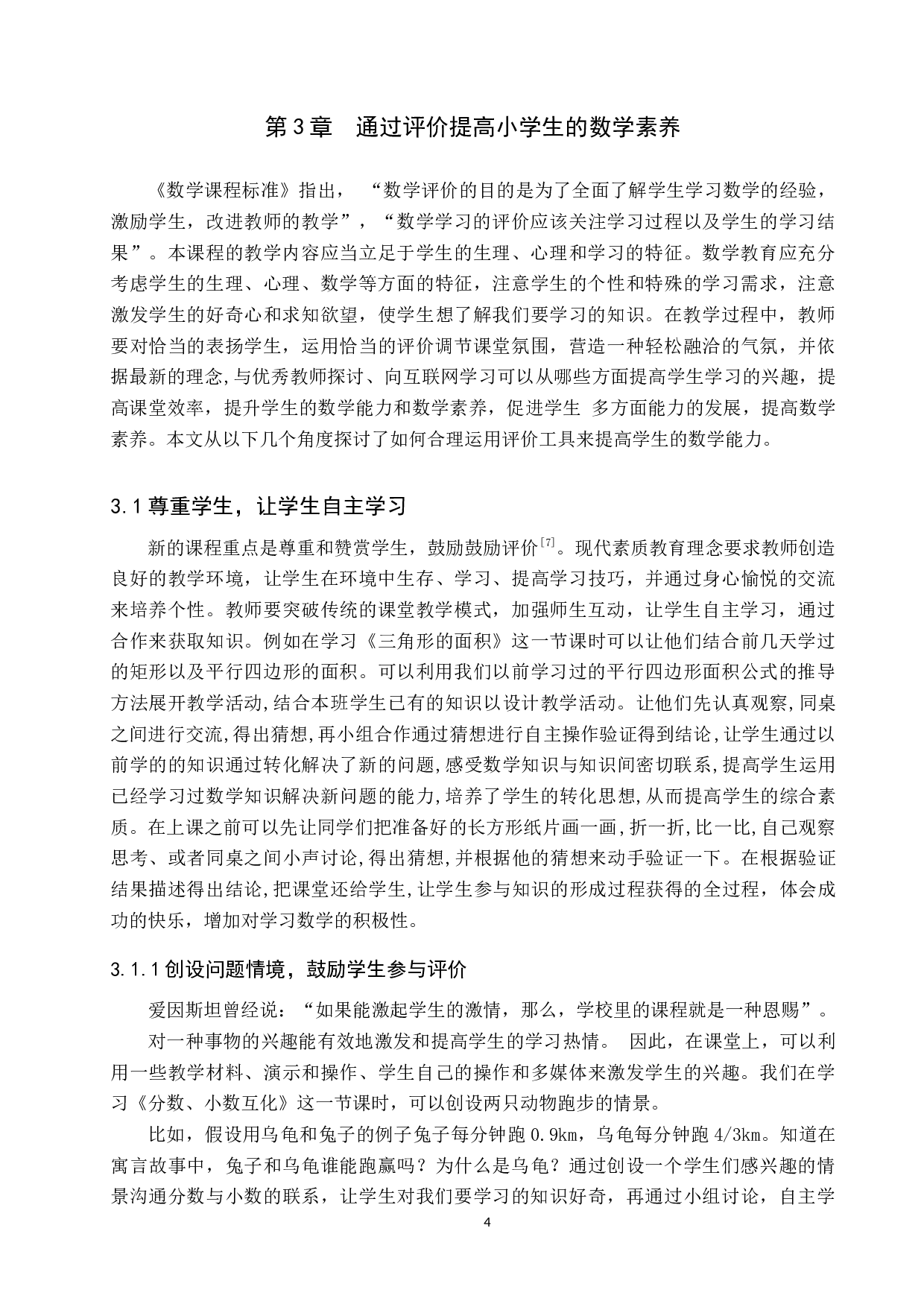 基于小学数学核心素养下教学评价的研究-9660字.docx 第7页