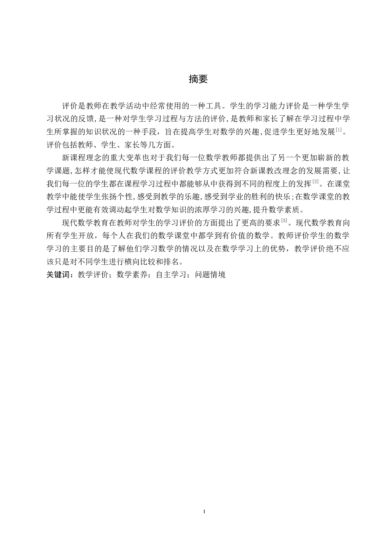 基于小学数学核心素养下教学评价的研究-9660字.docx 第1页