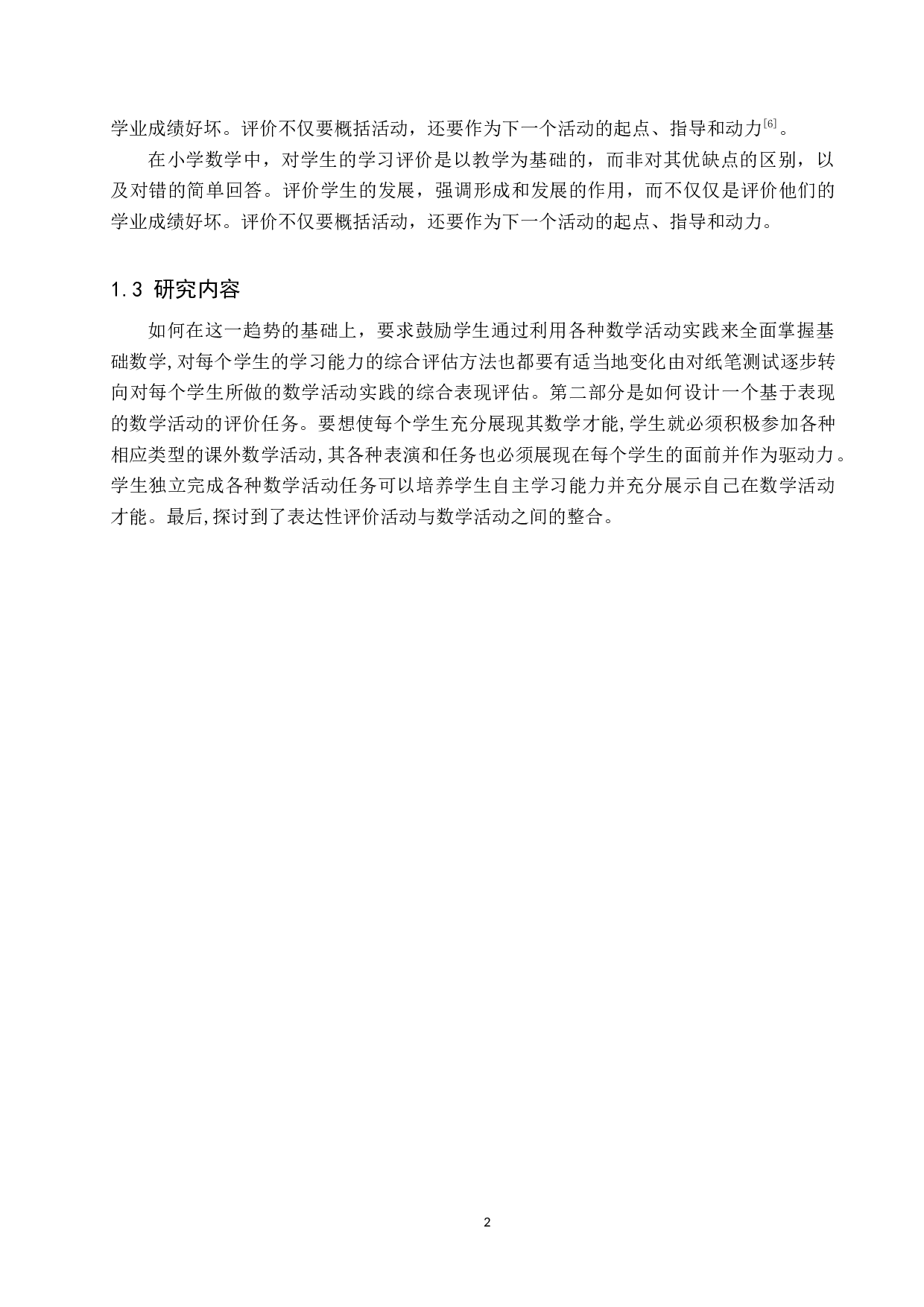 基于小学数学核心素养下教学评价的研究-9660字.docx 第5页