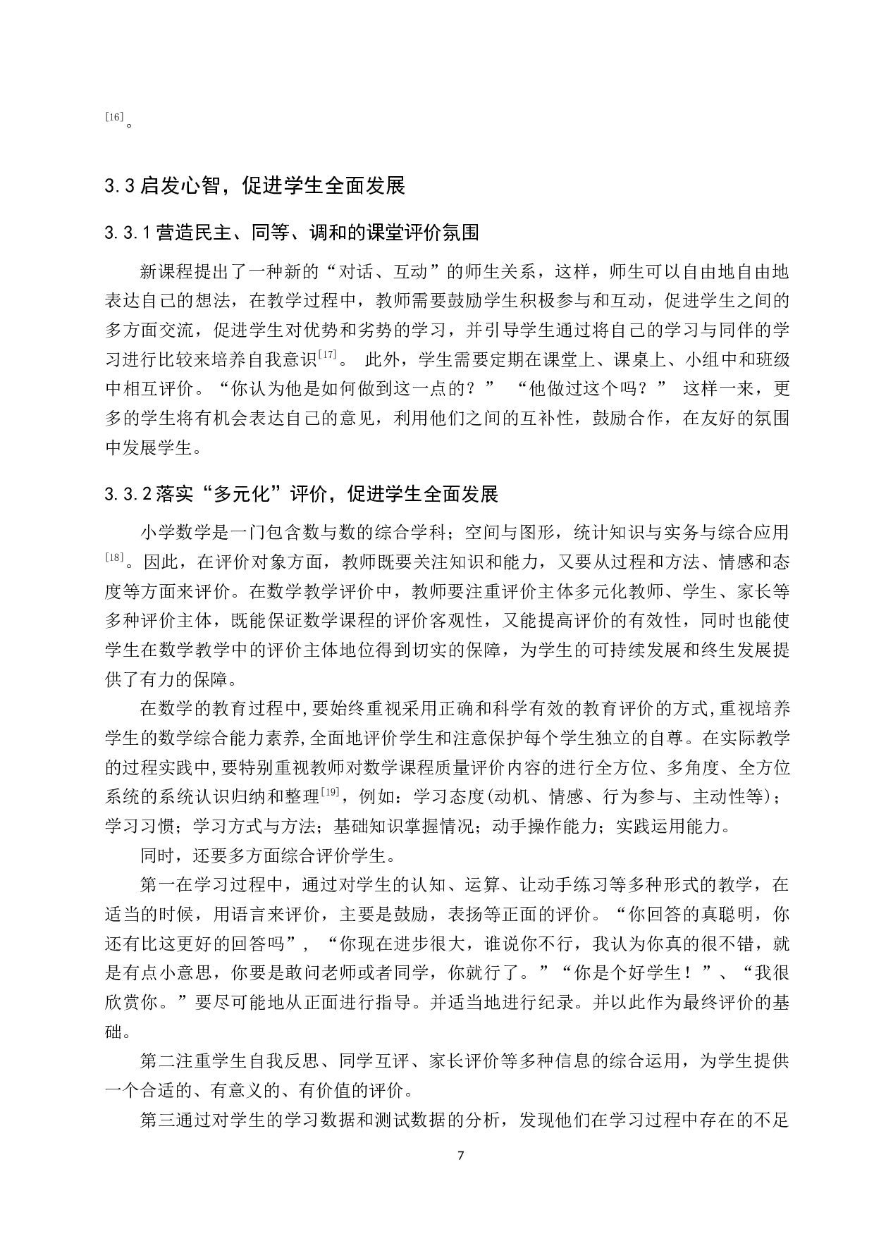 基于小学数学核心素养下教学评价的研究-9660字.docx 第10页