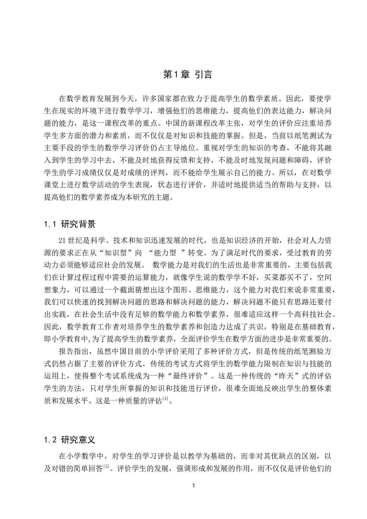 基于小学数学核心素养下教学评价的研究-9660字.docx 第4页