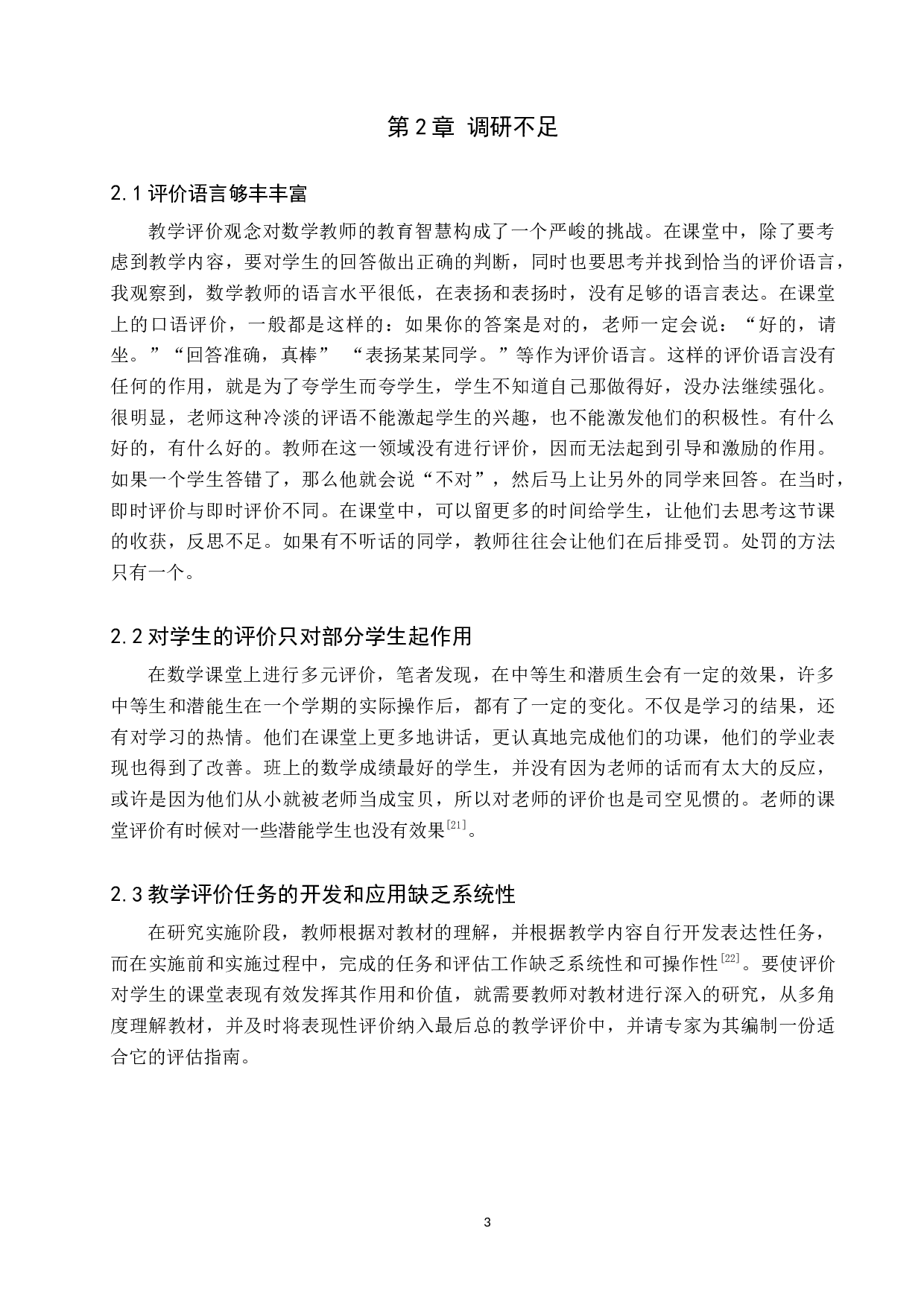 基于小学数学核心素养下教学评价的研究-9660字.docx 第6页