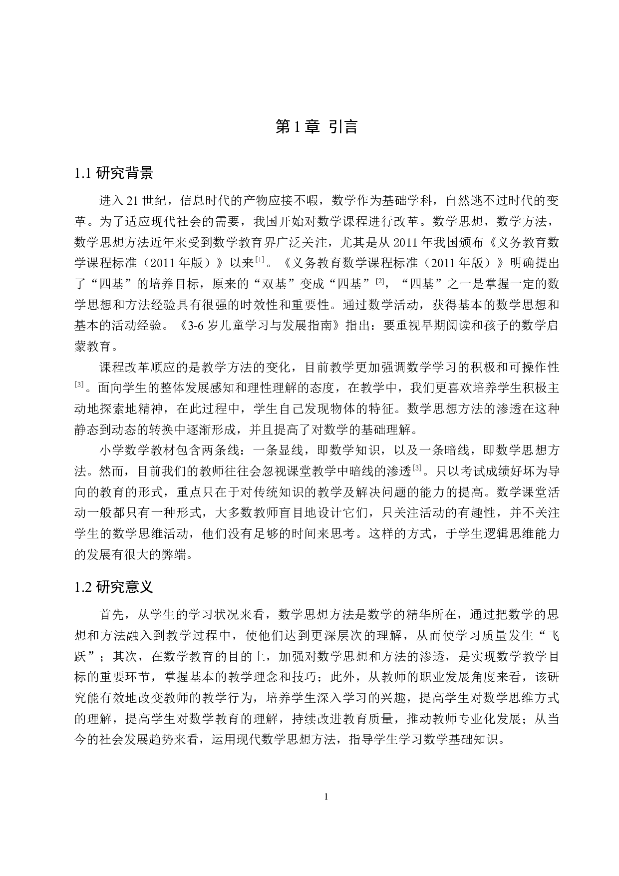 在小学数学教学中如何有效渗透数学思想方法-12498字.doc 第6页