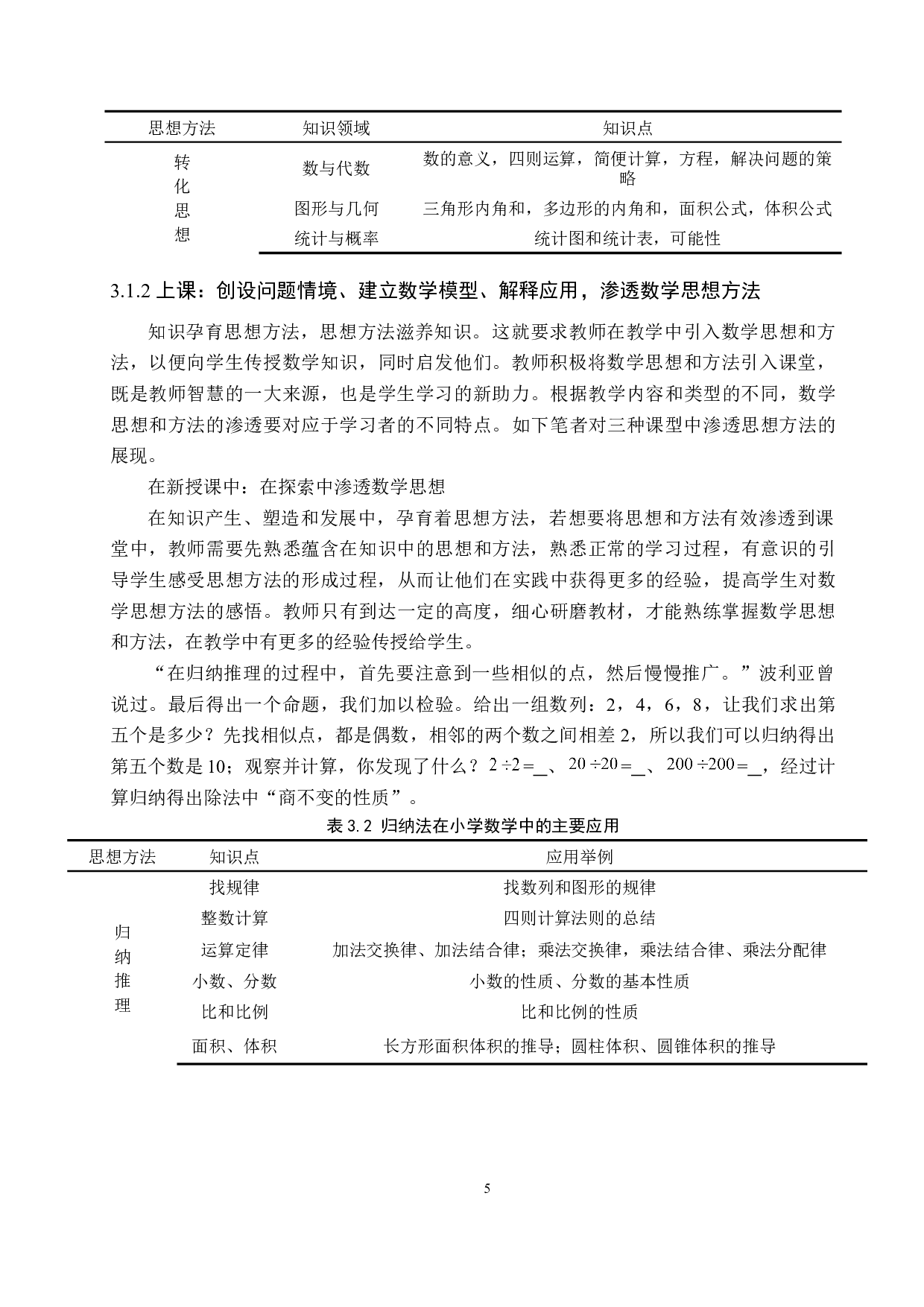 在小学数学教学中如何有效渗透数学思想方法-12498字.doc 第10页