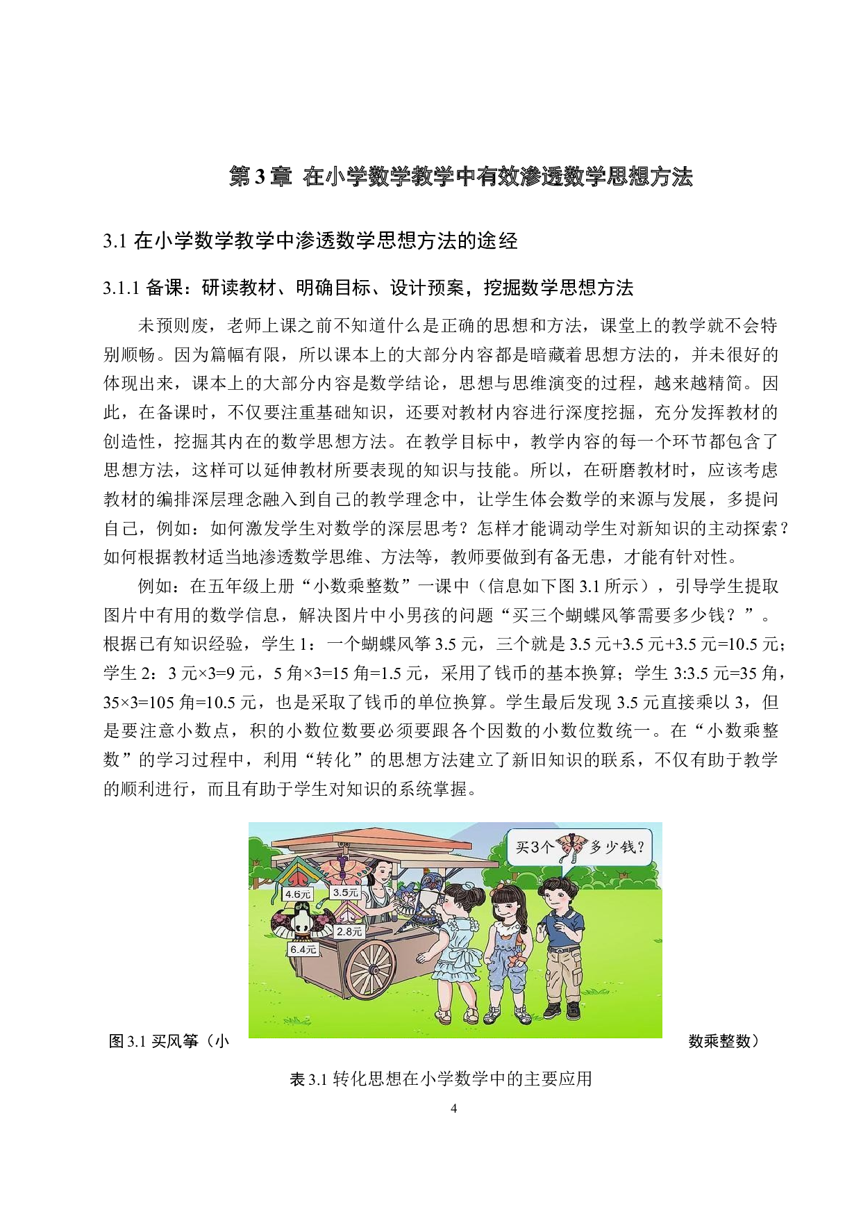 在小学数学教学中如何有效渗透数学思想方法-12498字.doc 第9页