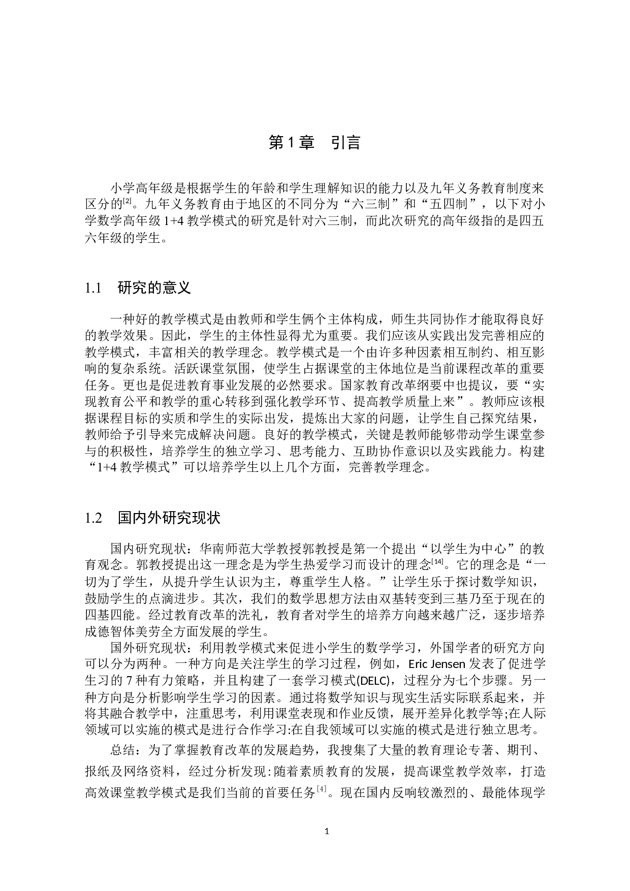 1+4教学模式在小学数学高年级教学中的应用探究-8085字.docx 第4页