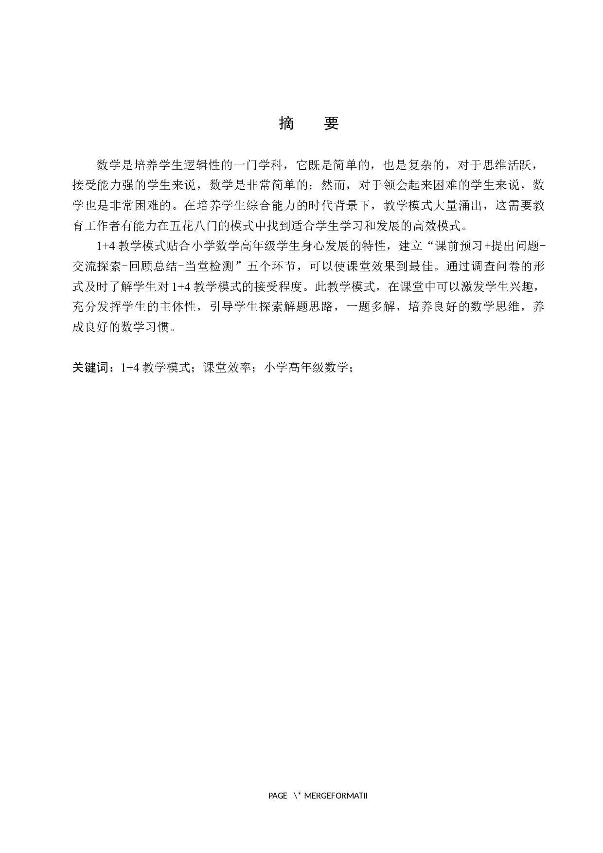 1+4教学模式在小学数学高年级教学中的应用探究-8085字.docx 第1页