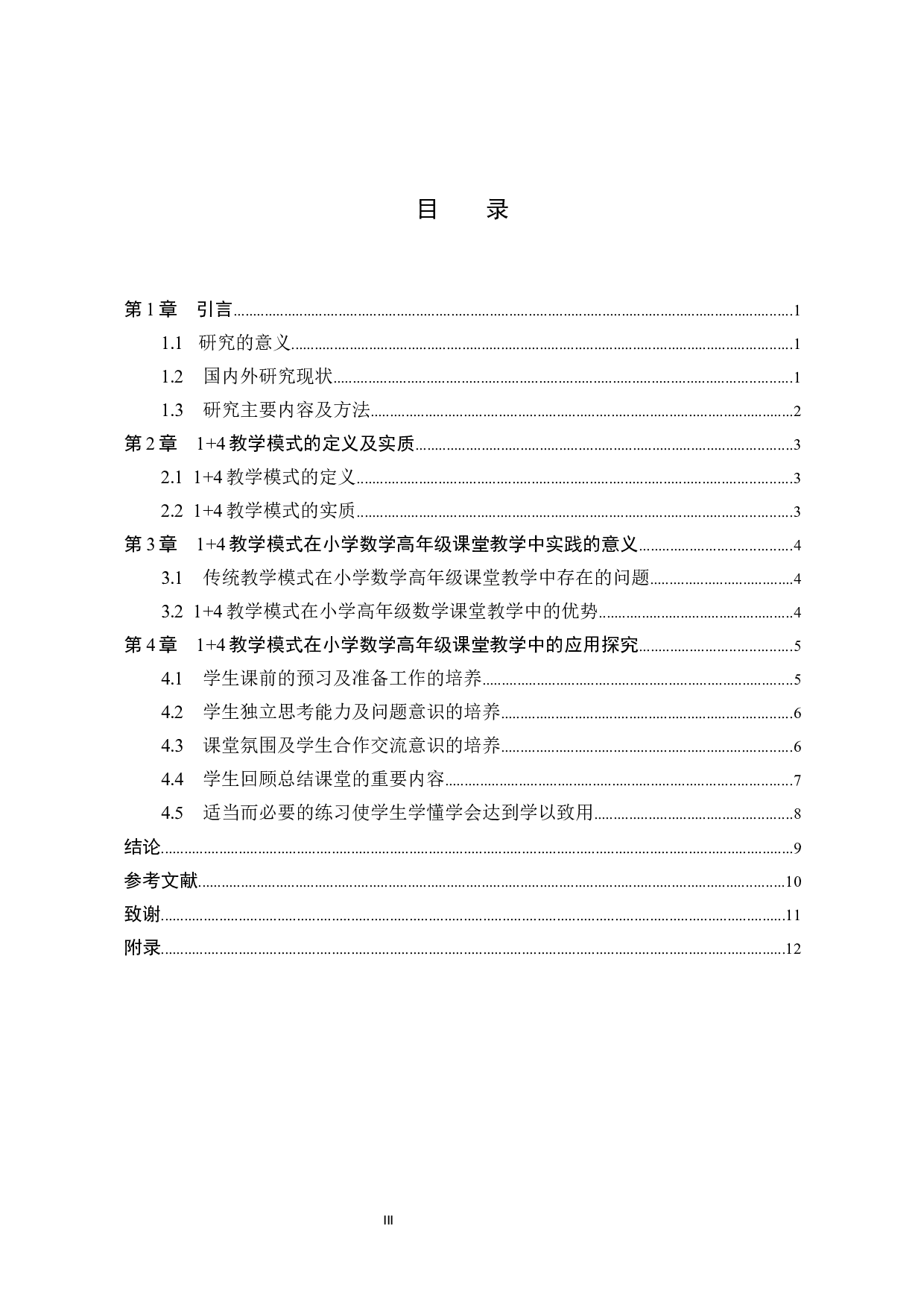 1+4教学模式在小学数学高年级教学中的应用探究-8085字.docx 第3页