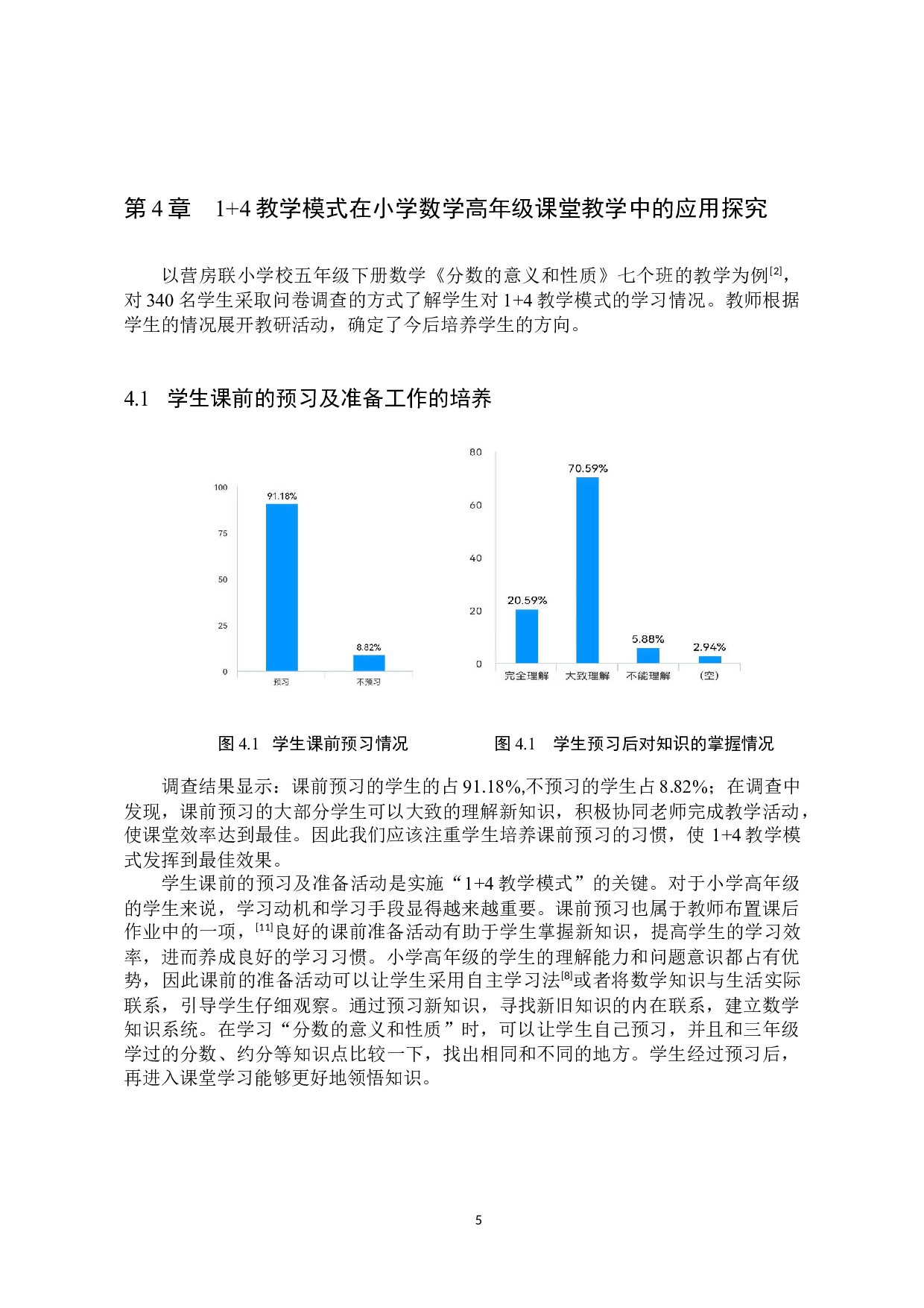 1+4教学模式在小学数学高年级教学中的应用探究-8085字.docx 第8页