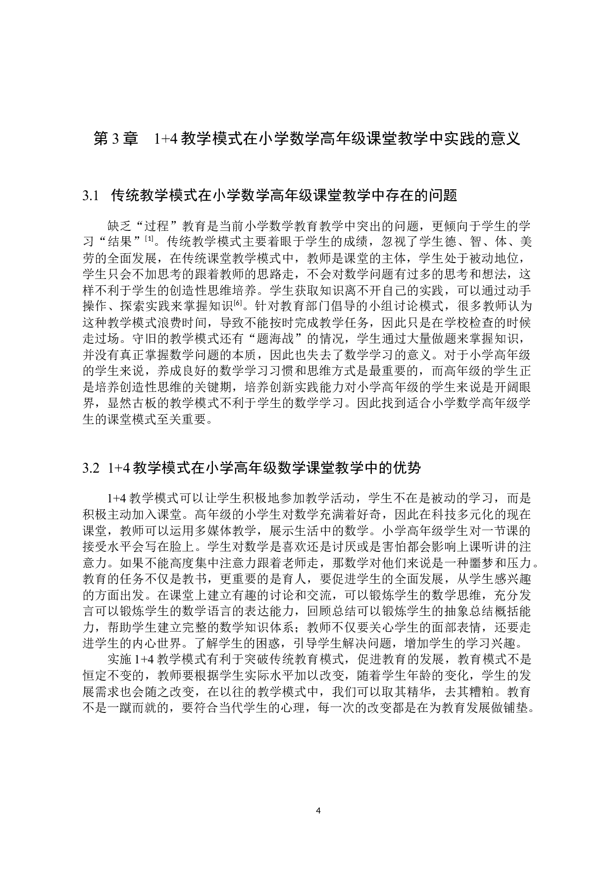 1+4教学模式在小学数学高年级教学中的应用探究-8085字.docx 第7页
