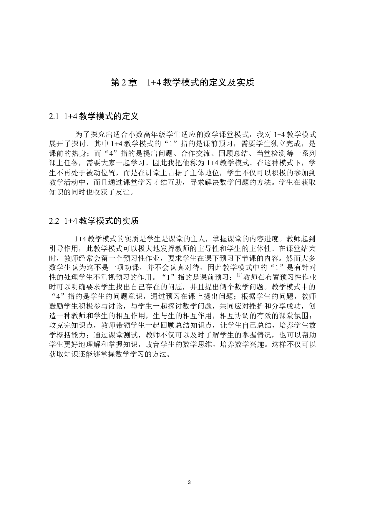 1+4教学模式在小学数学高年级教学中的应用探究-8085字.docx 第6页