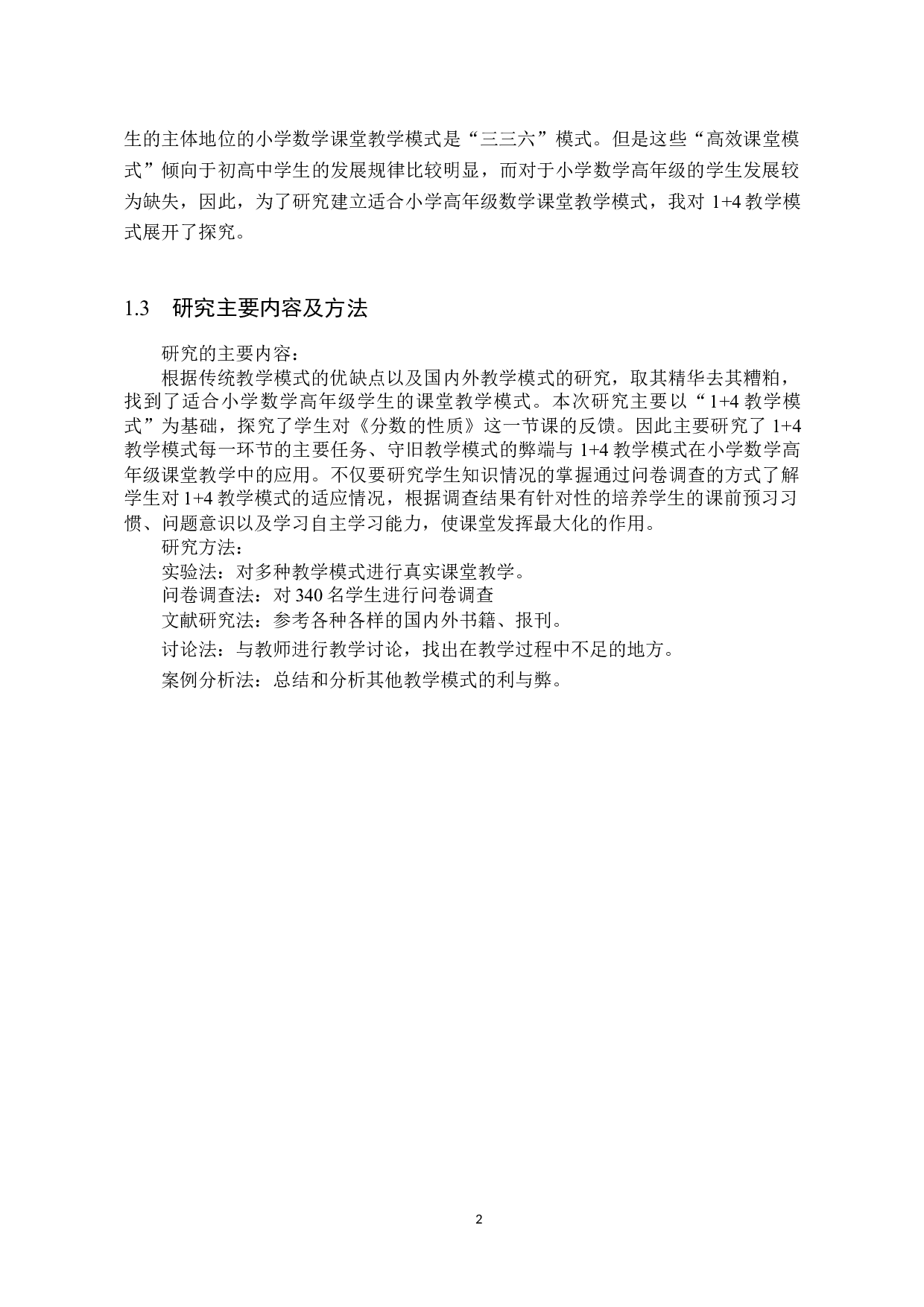 1+4教学模式在小学数学高年级教学中的应用探究-8085字.docx 第5页