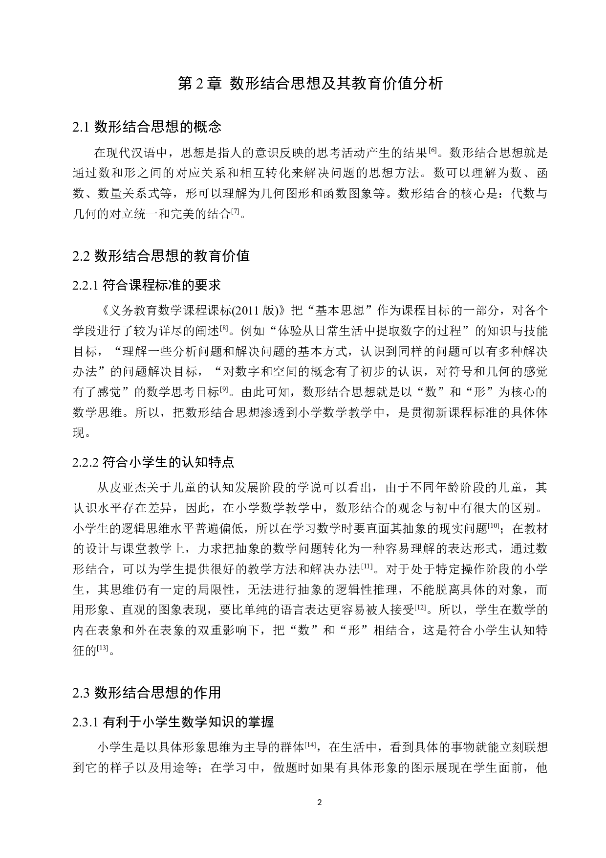 浅谈数形结合在小学数学中的应用-8533字.docx 第6页