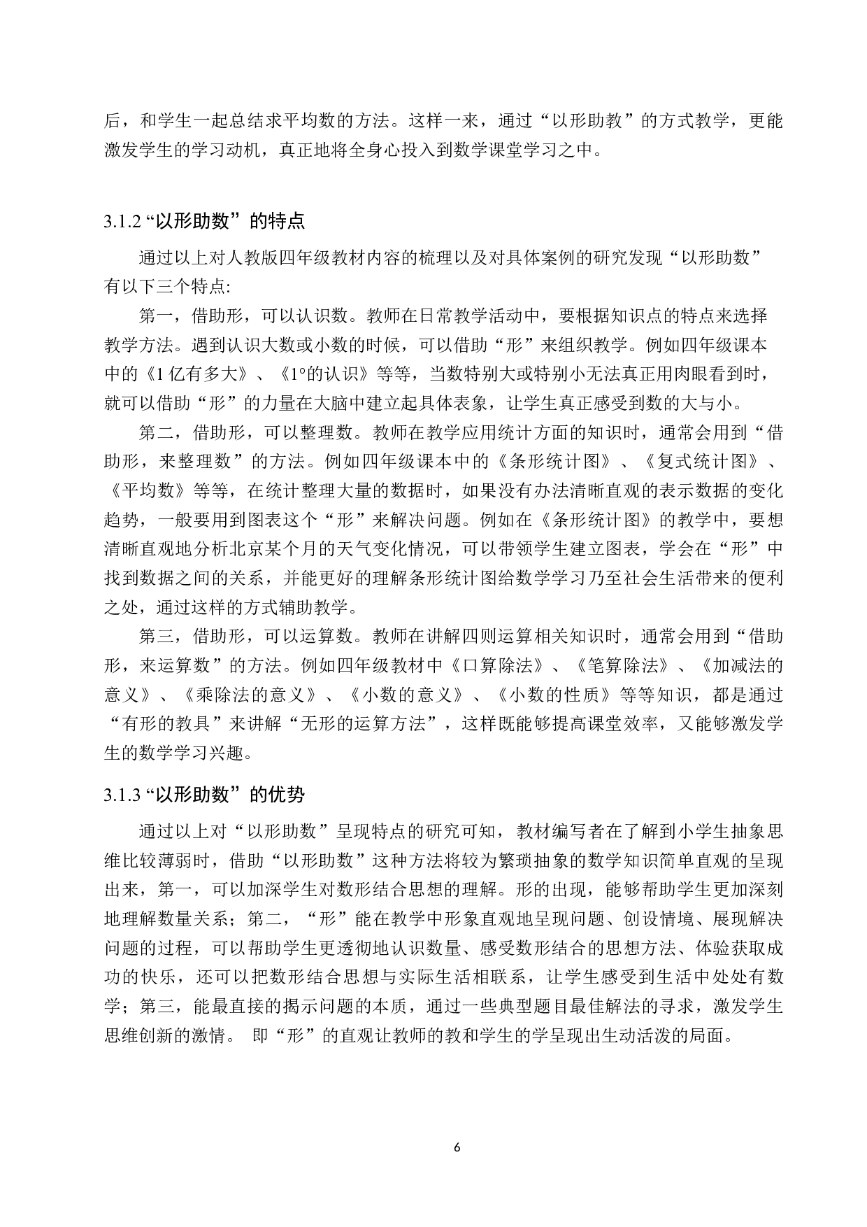 浅谈数形结合在小学数学中的应用-8533字.docx 第10页