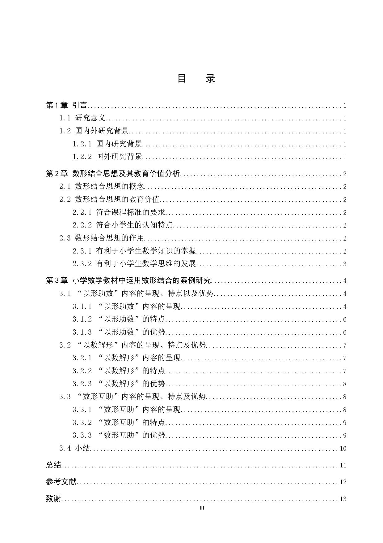 浅谈数形结合在小学数学中的应用-8533字.docx 第3页